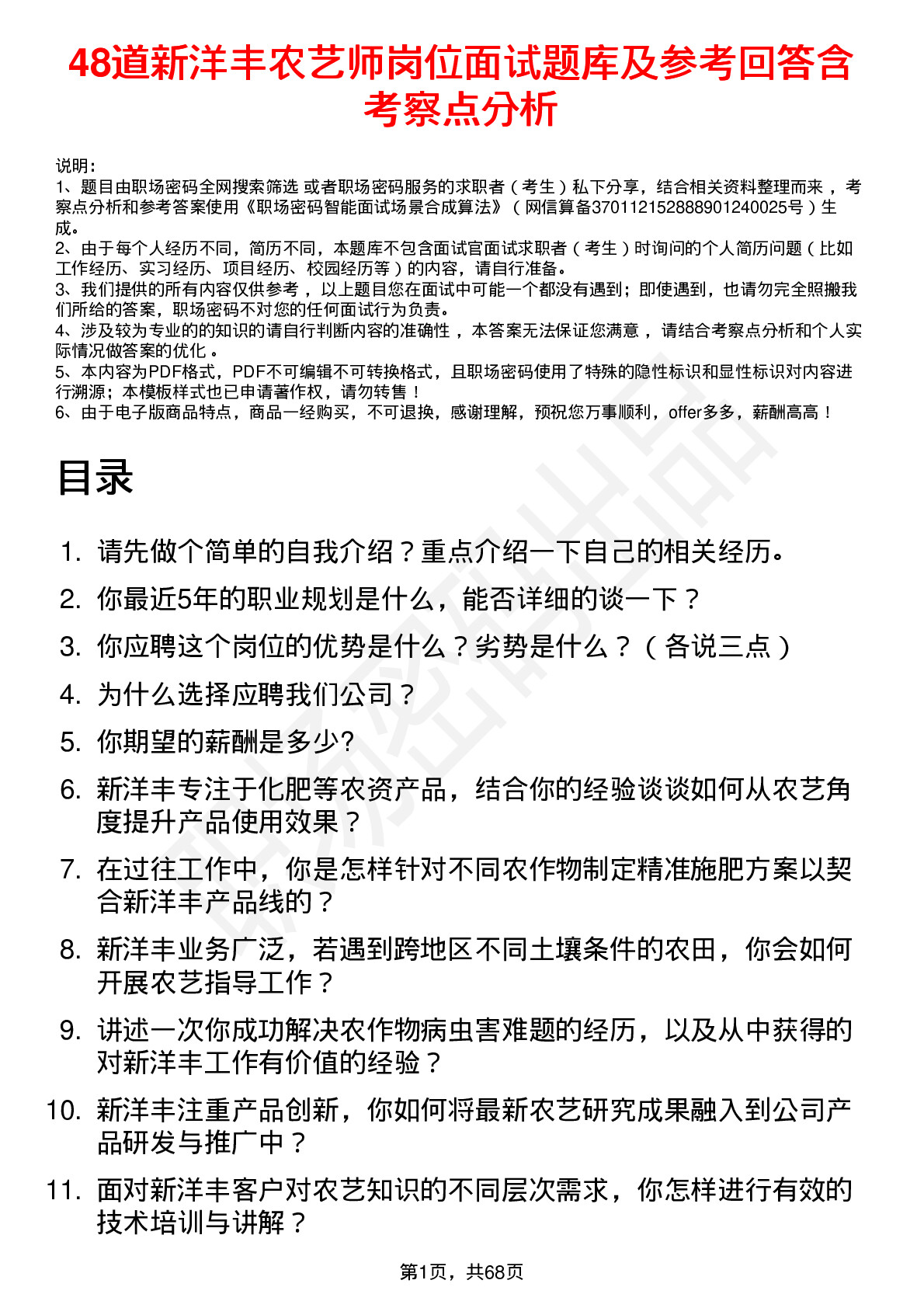 48道新洋丰农艺师岗位面试题库及参考回答含考察点分析