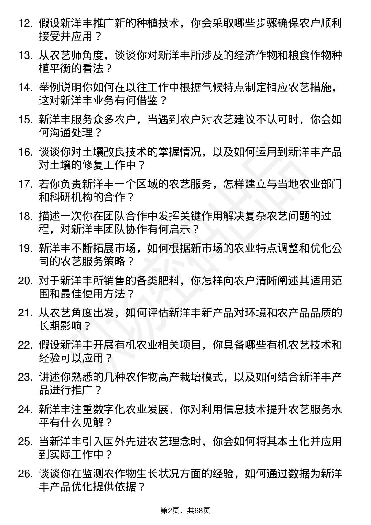 48道新洋丰农艺师岗位面试题库及参考回答含考察点分析