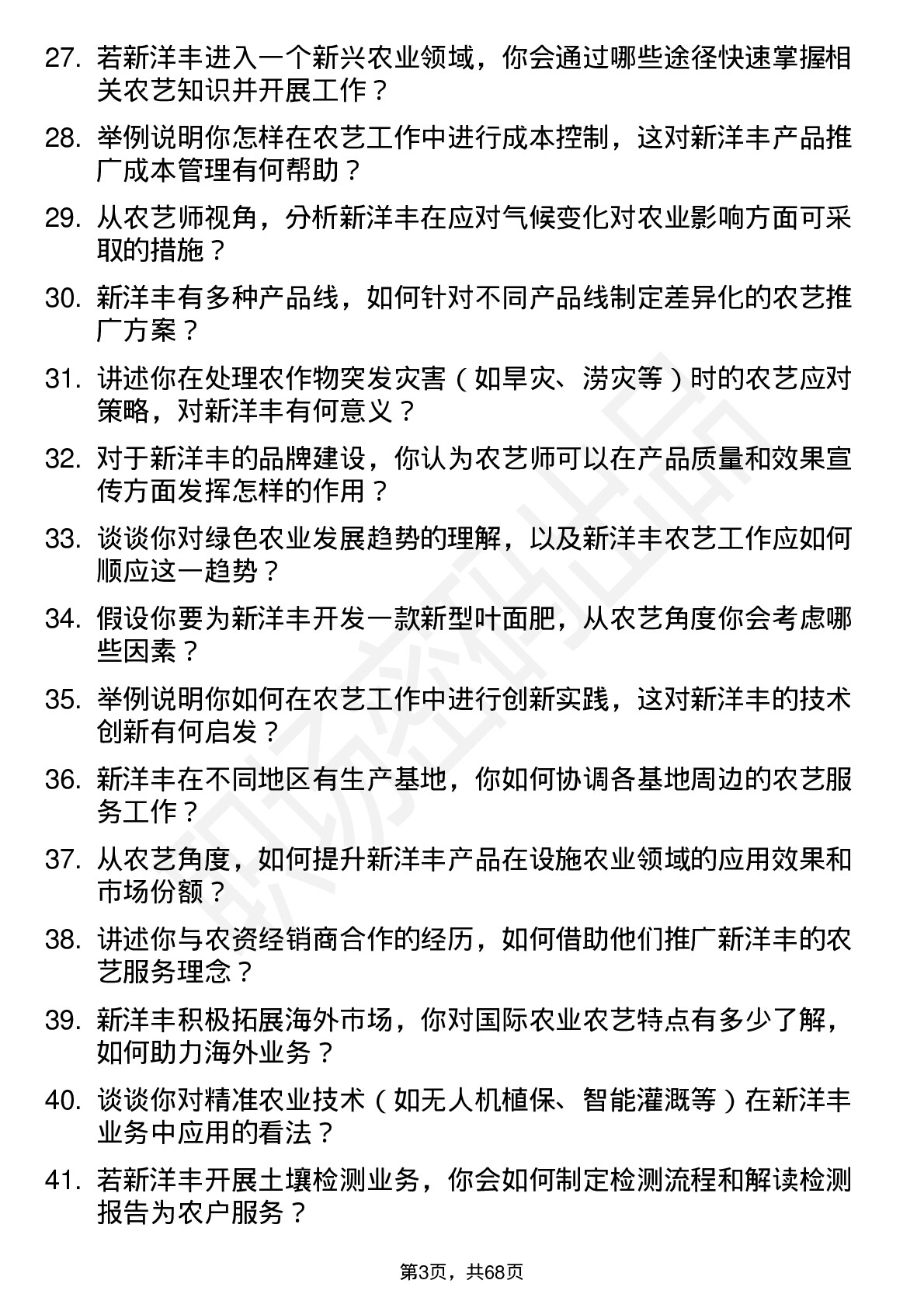 48道新洋丰农艺师岗位面试题库及参考回答含考察点分析