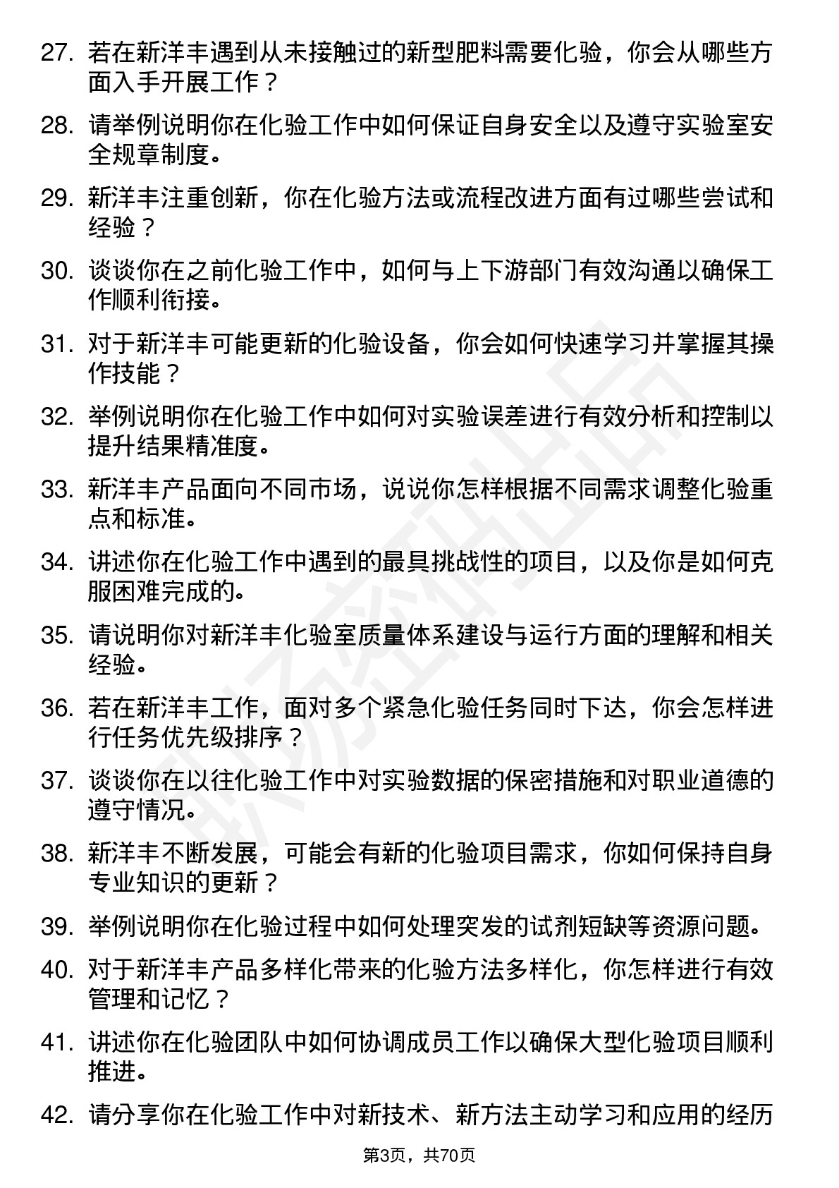 48道新洋丰化验员岗位面试题库及参考回答含考察点分析