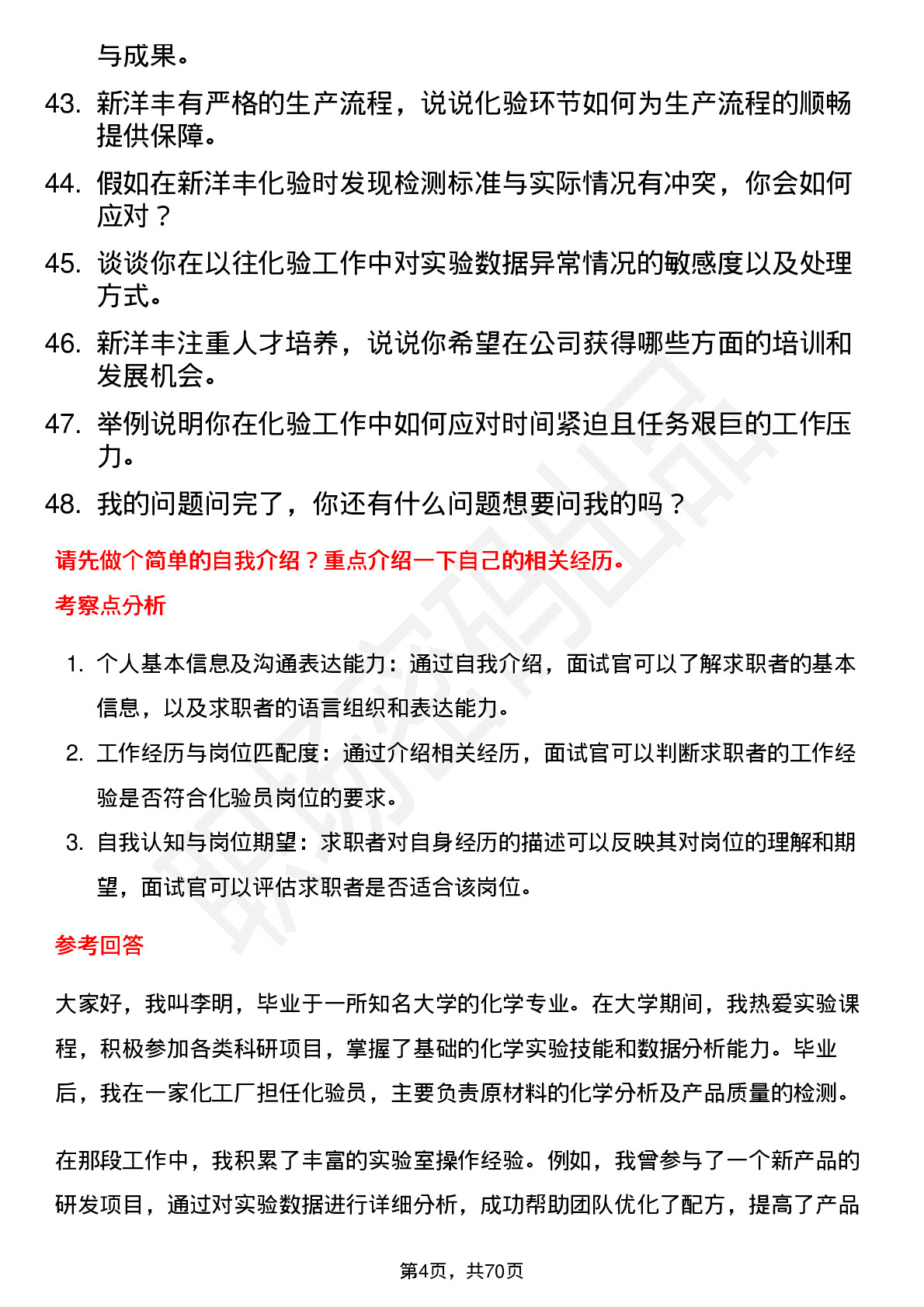 48道新洋丰化验员岗位面试题库及参考回答含考察点分析