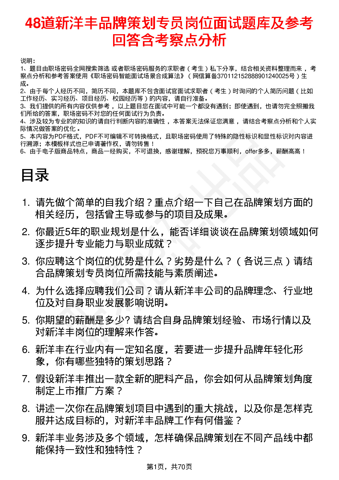 48道新洋丰品牌策划专员岗位面试题库及参考回答含考察点分析