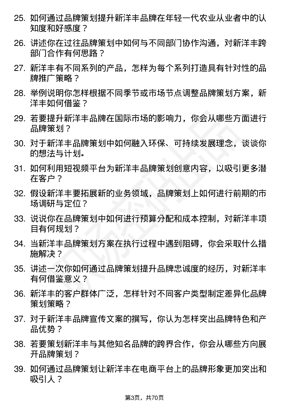 48道新洋丰品牌策划专员岗位面试题库及参考回答含考察点分析