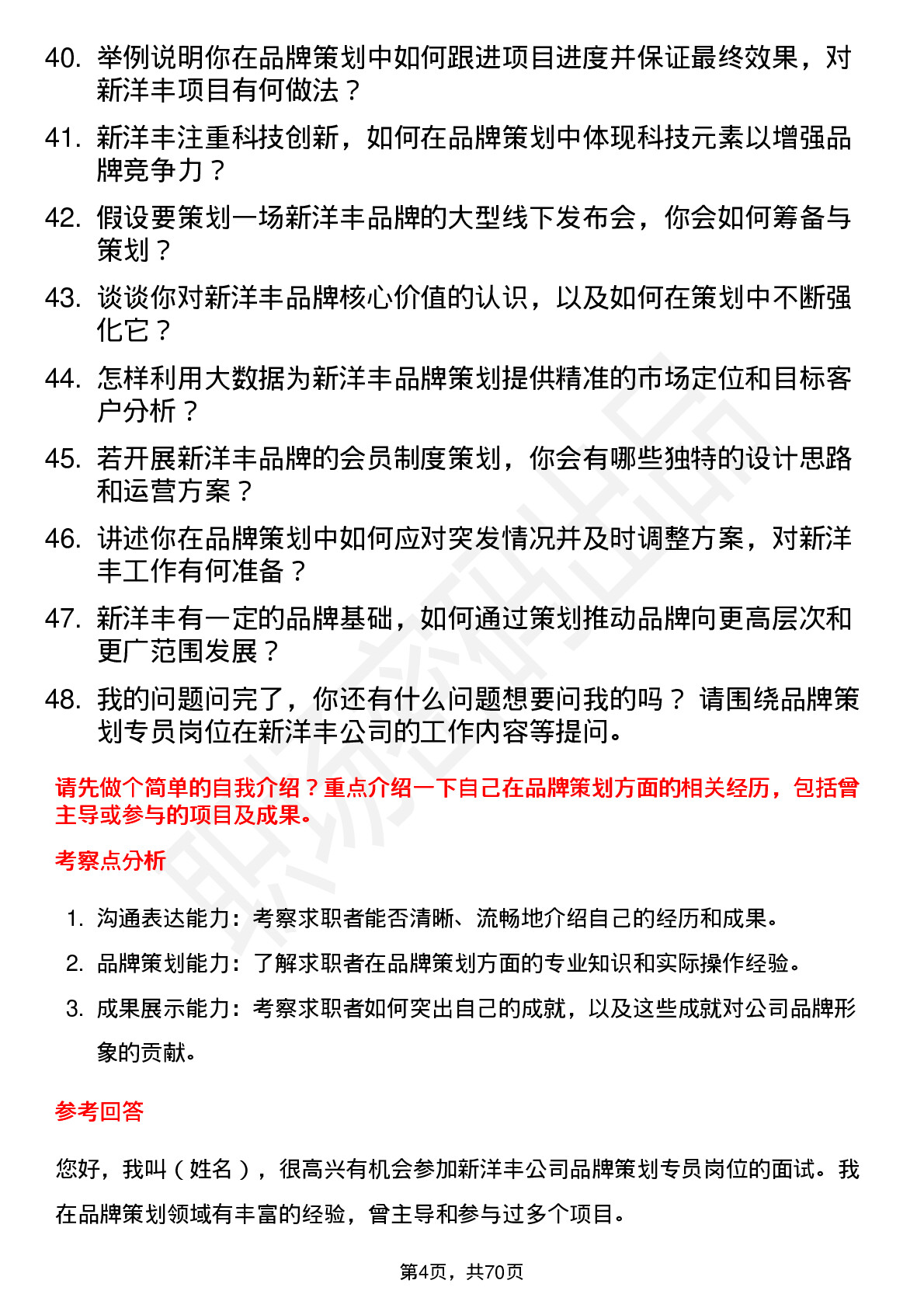 48道新洋丰品牌策划专员岗位面试题库及参考回答含考察点分析