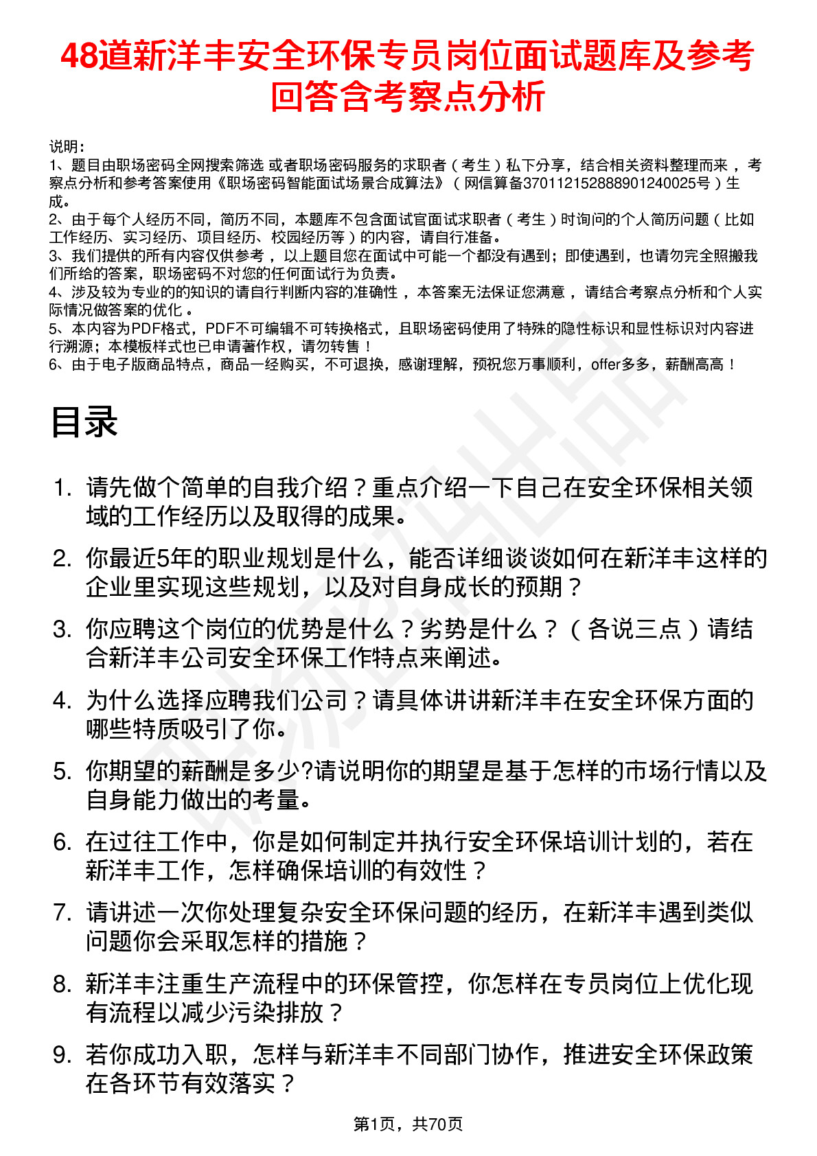 48道新洋丰安全环保专员岗位面试题库及参考回答含考察点分析