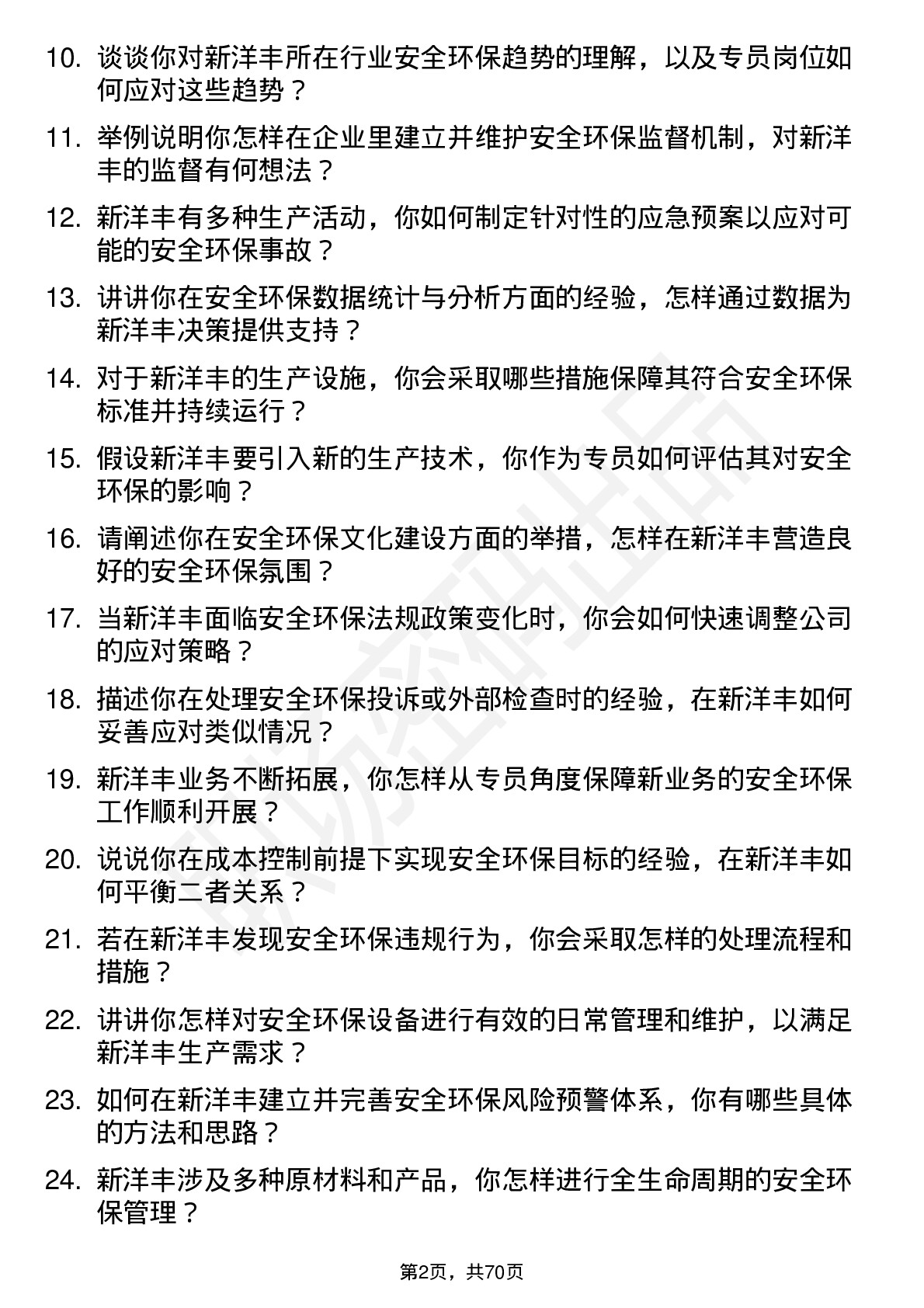 48道新洋丰安全环保专员岗位面试题库及参考回答含考察点分析