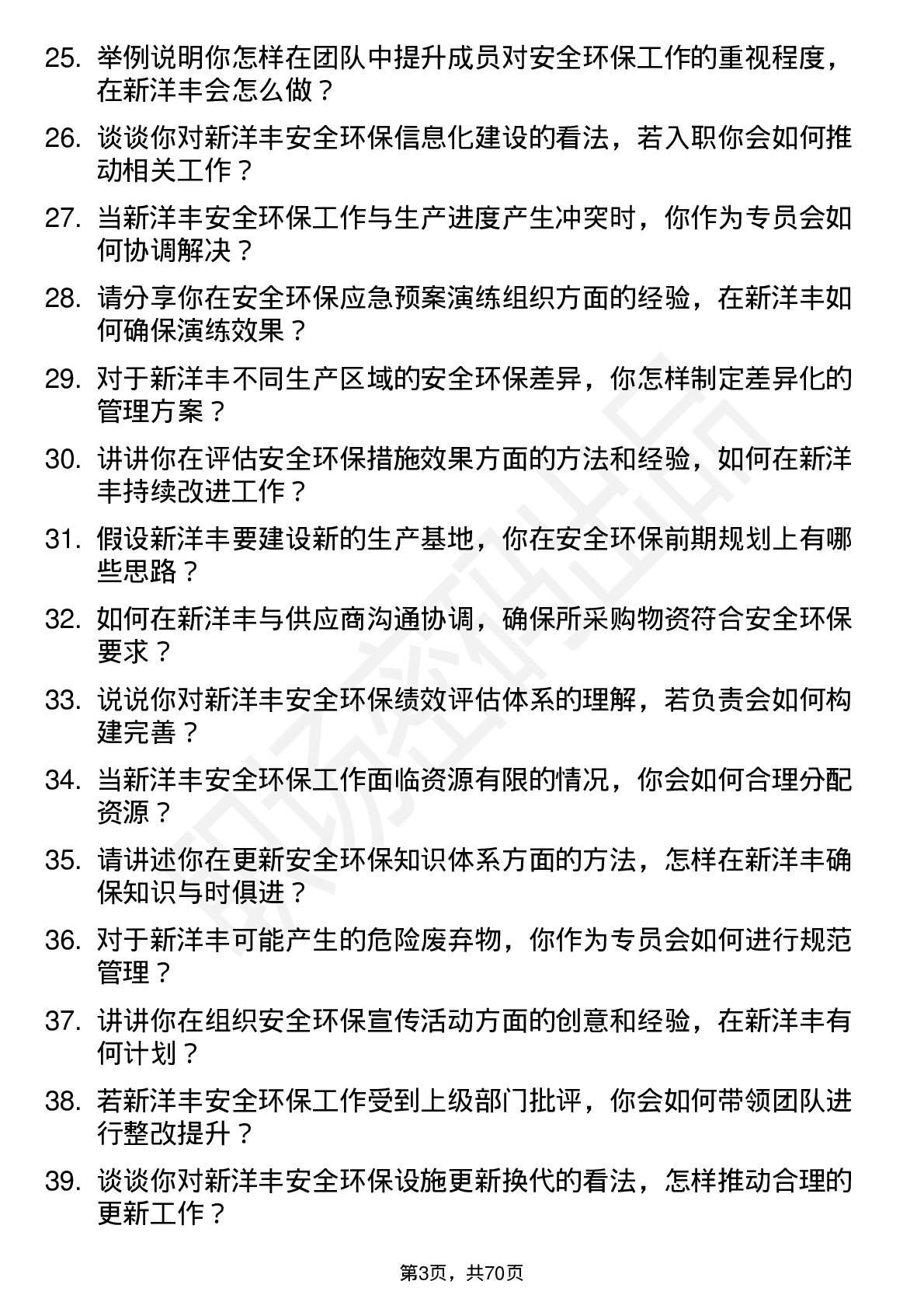 48道新洋丰安全环保专员岗位面试题库及参考回答含考察点分析