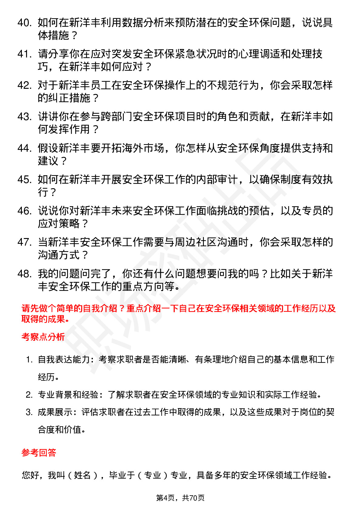 48道新洋丰安全环保专员岗位面试题库及参考回答含考察点分析