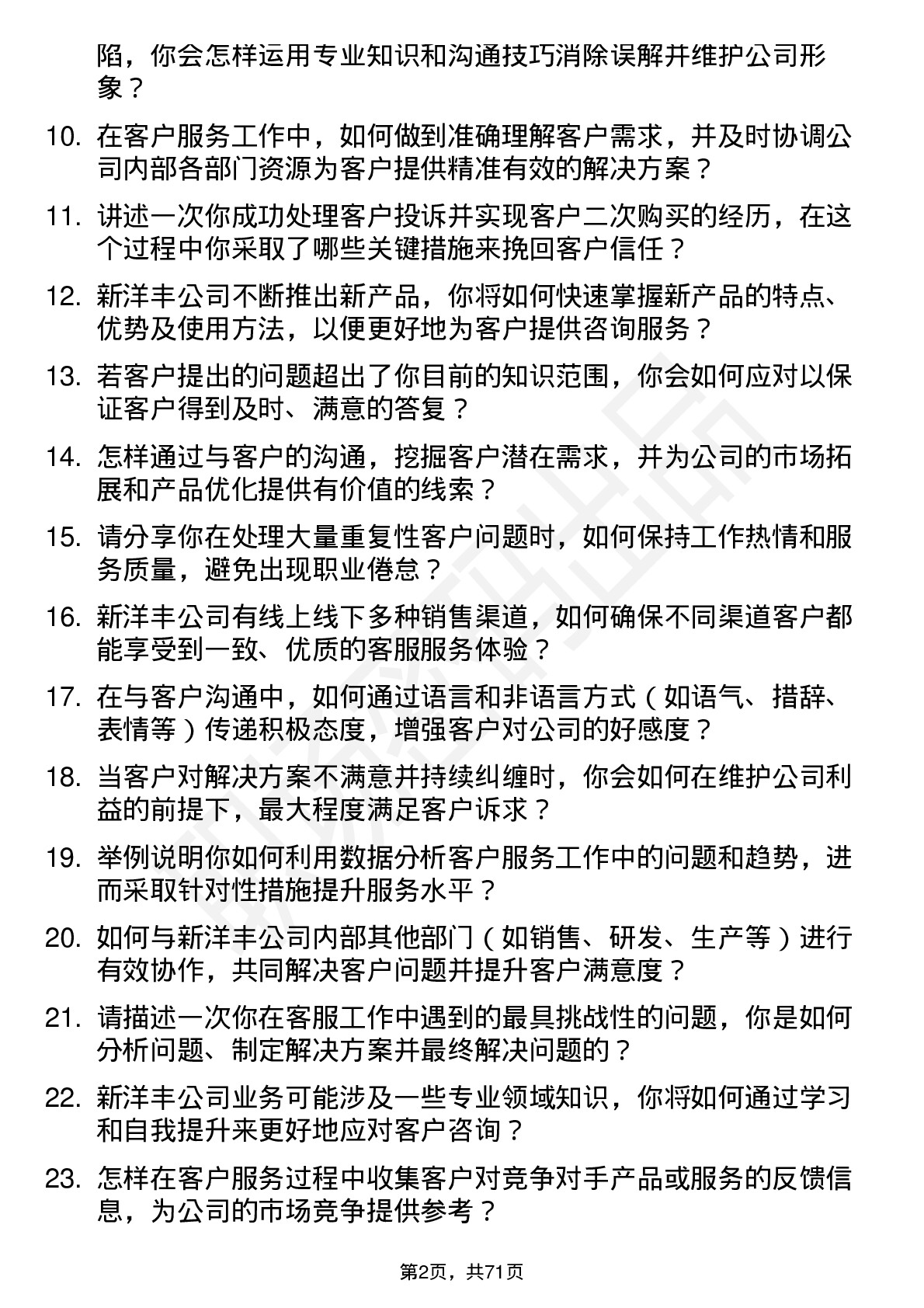 48道新洋丰客服专员岗位面试题库及参考回答含考察点分析