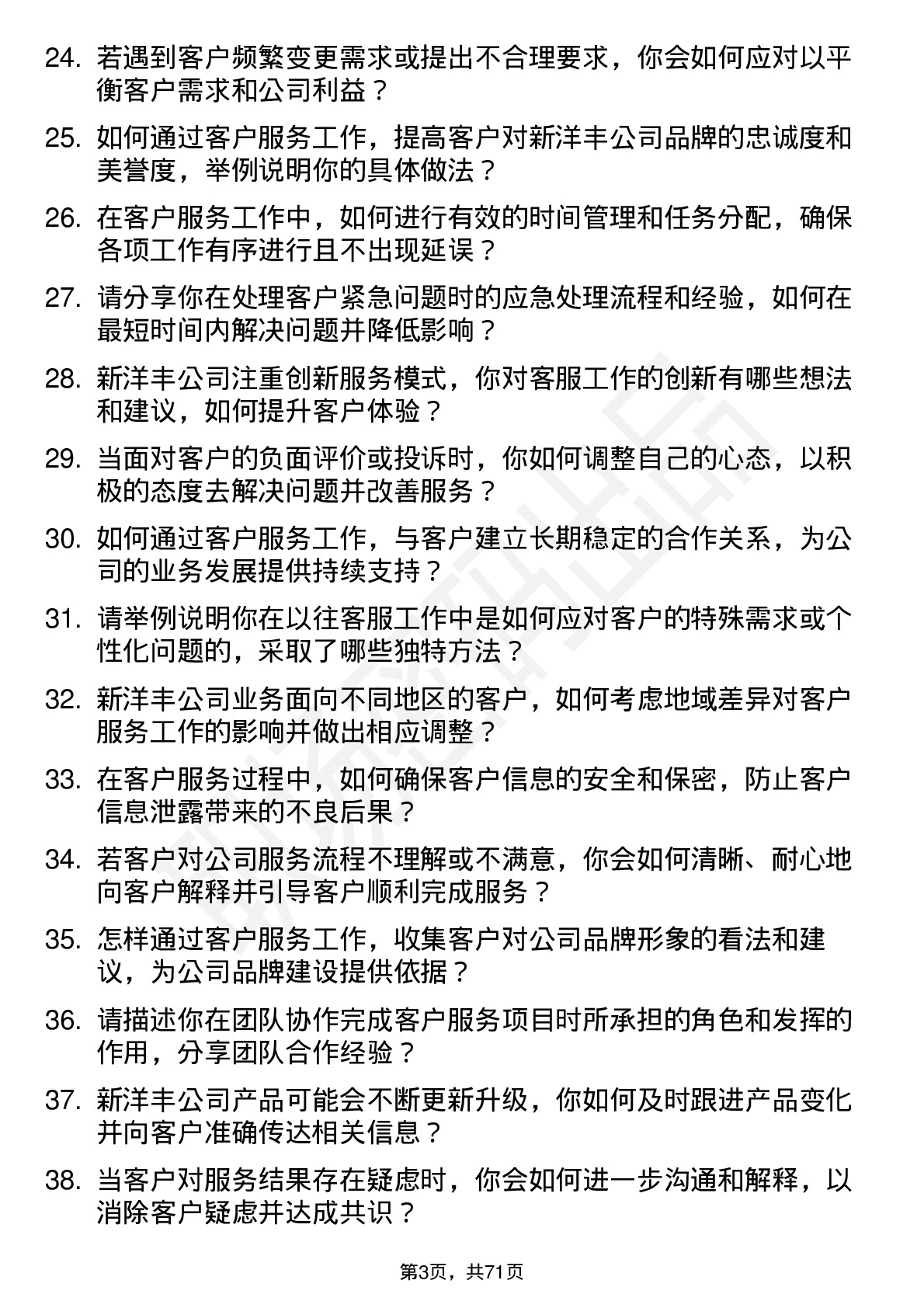 48道新洋丰客服专员岗位面试题库及参考回答含考察点分析