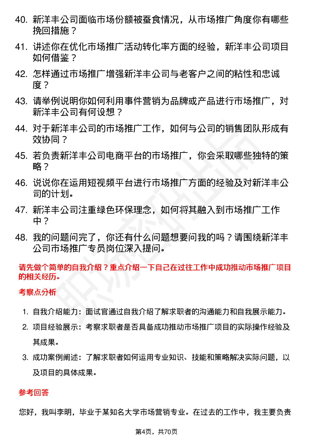 48道新洋丰市场推广专员岗位面试题库及参考回答含考察点分析