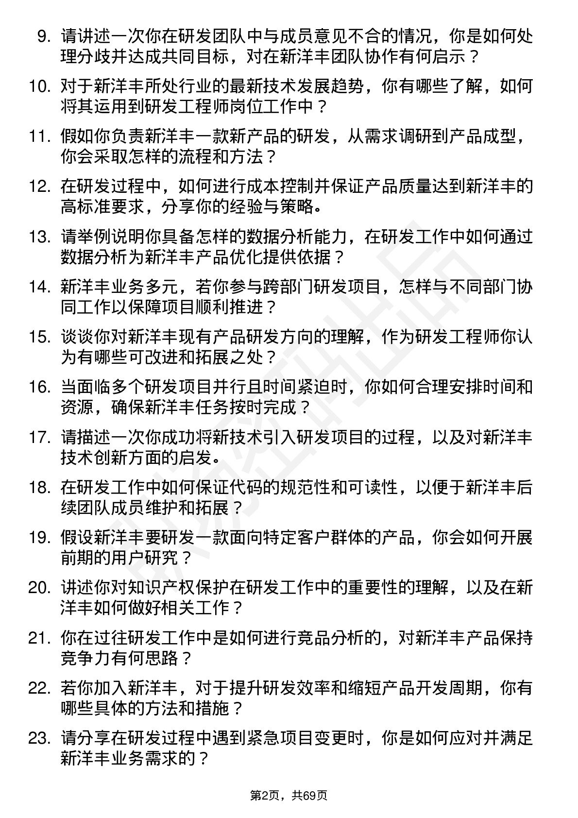 48道新洋丰研发工程师岗位面试题库及参考回答含考察点分析