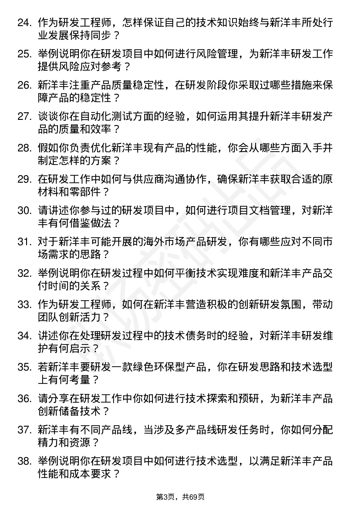 48道新洋丰研发工程师岗位面试题库及参考回答含考察点分析