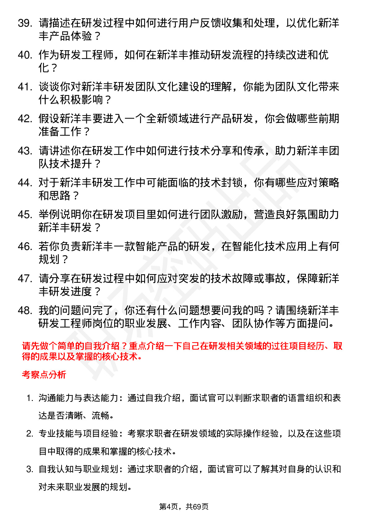 48道新洋丰研发工程师岗位面试题库及参考回答含考察点分析