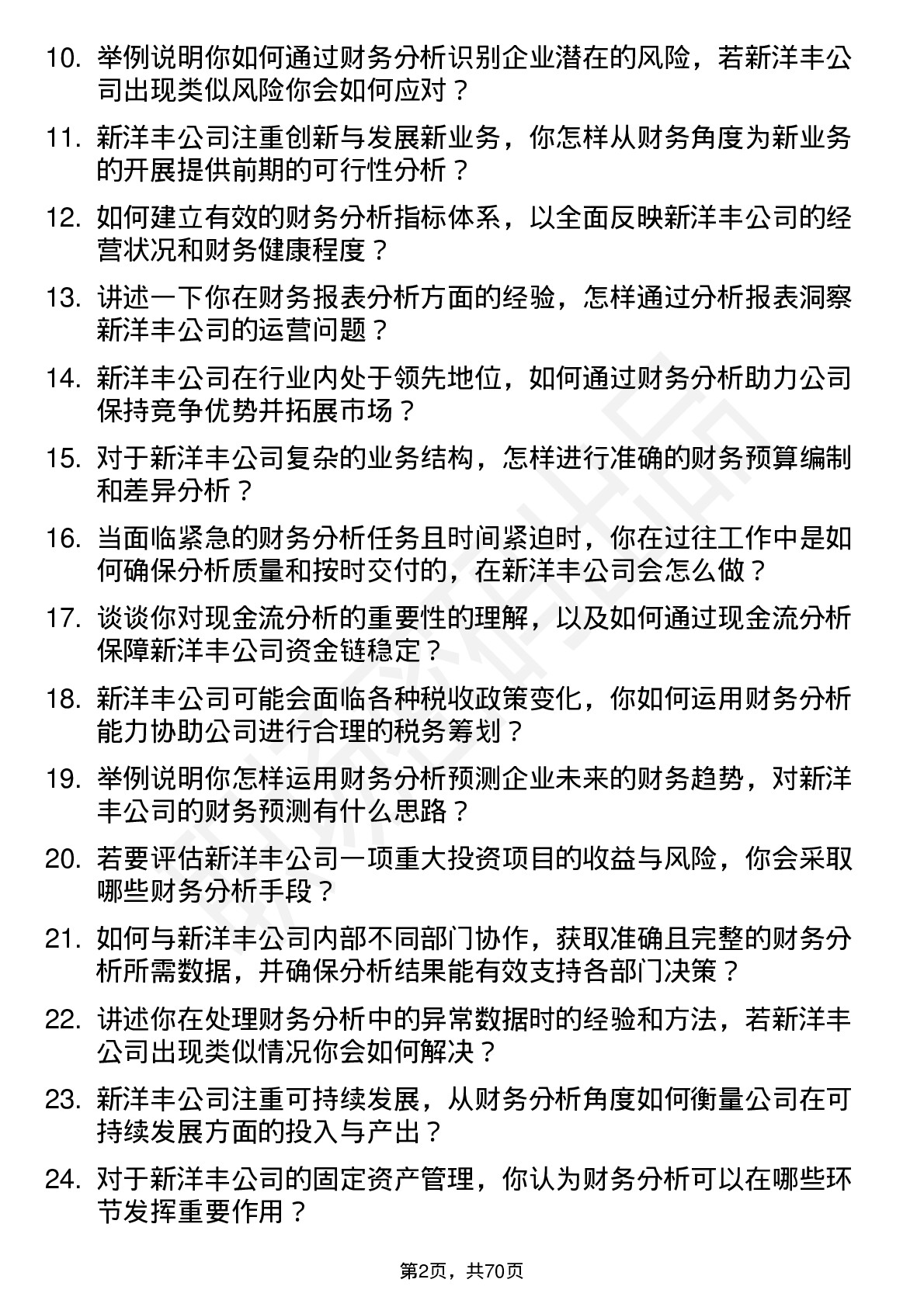 48道新洋丰财务分析师岗位面试题库及参考回答含考察点分析