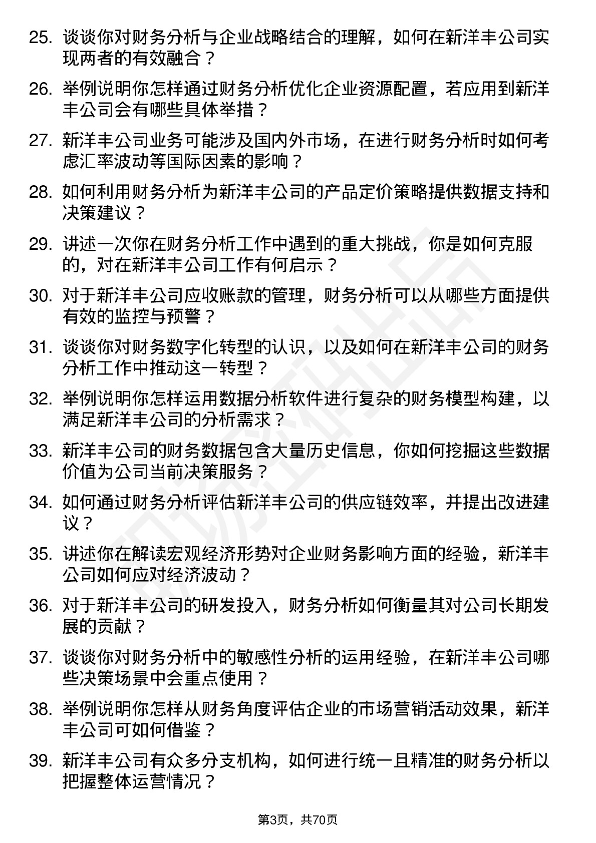 48道新洋丰财务分析师岗位面试题库及参考回答含考察点分析