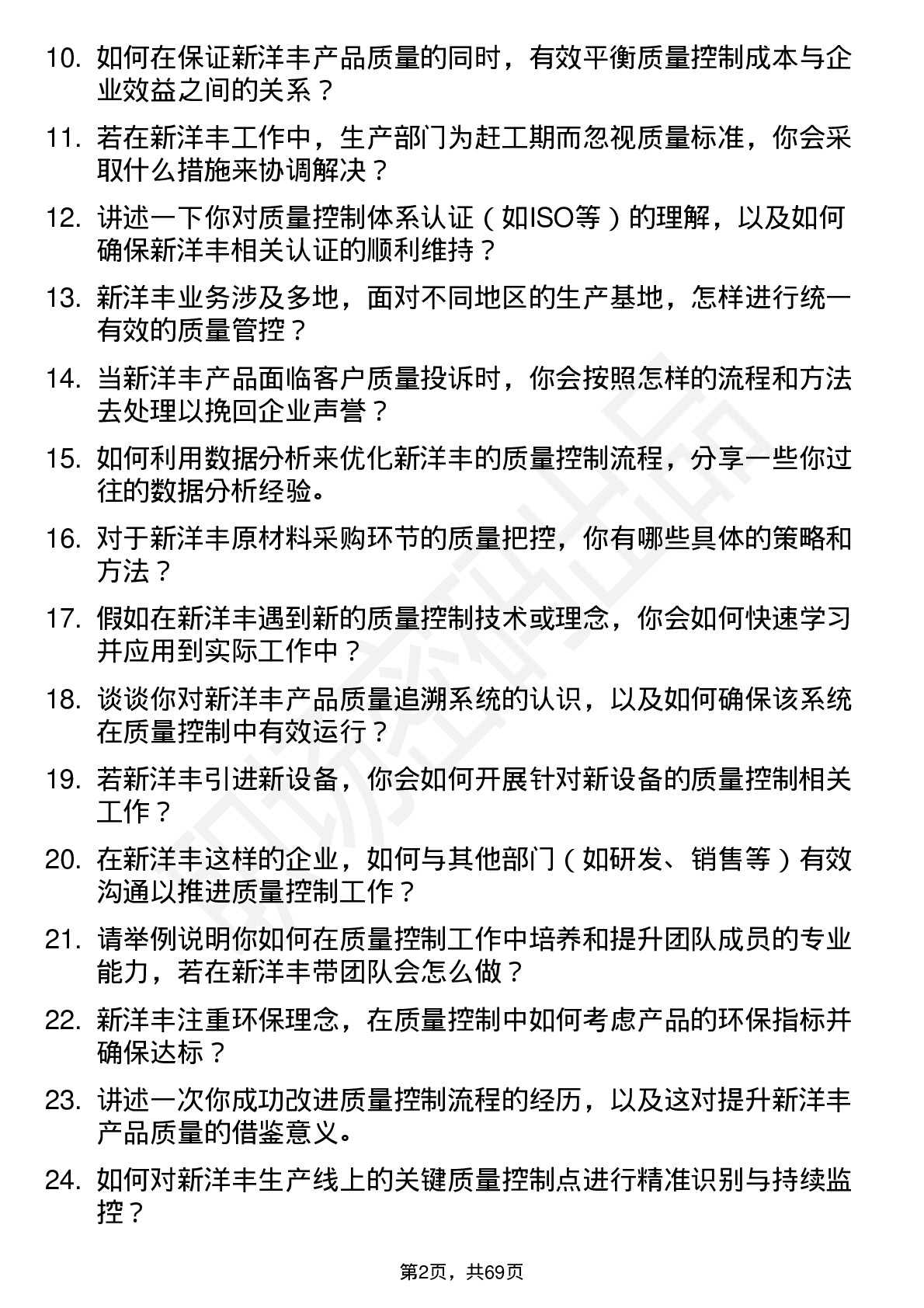 48道新洋丰质量控制专员岗位面试题库及参考回答含考察点分析