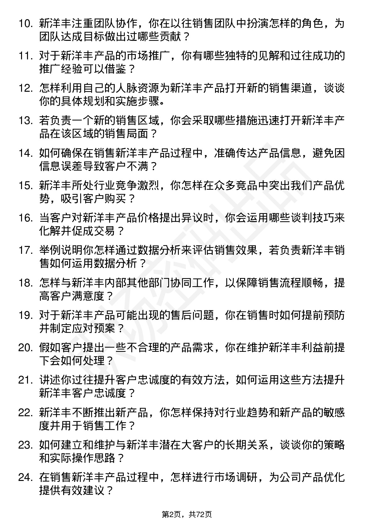 48道新洋丰销售代表岗位面试题库及参考回答含考察点分析