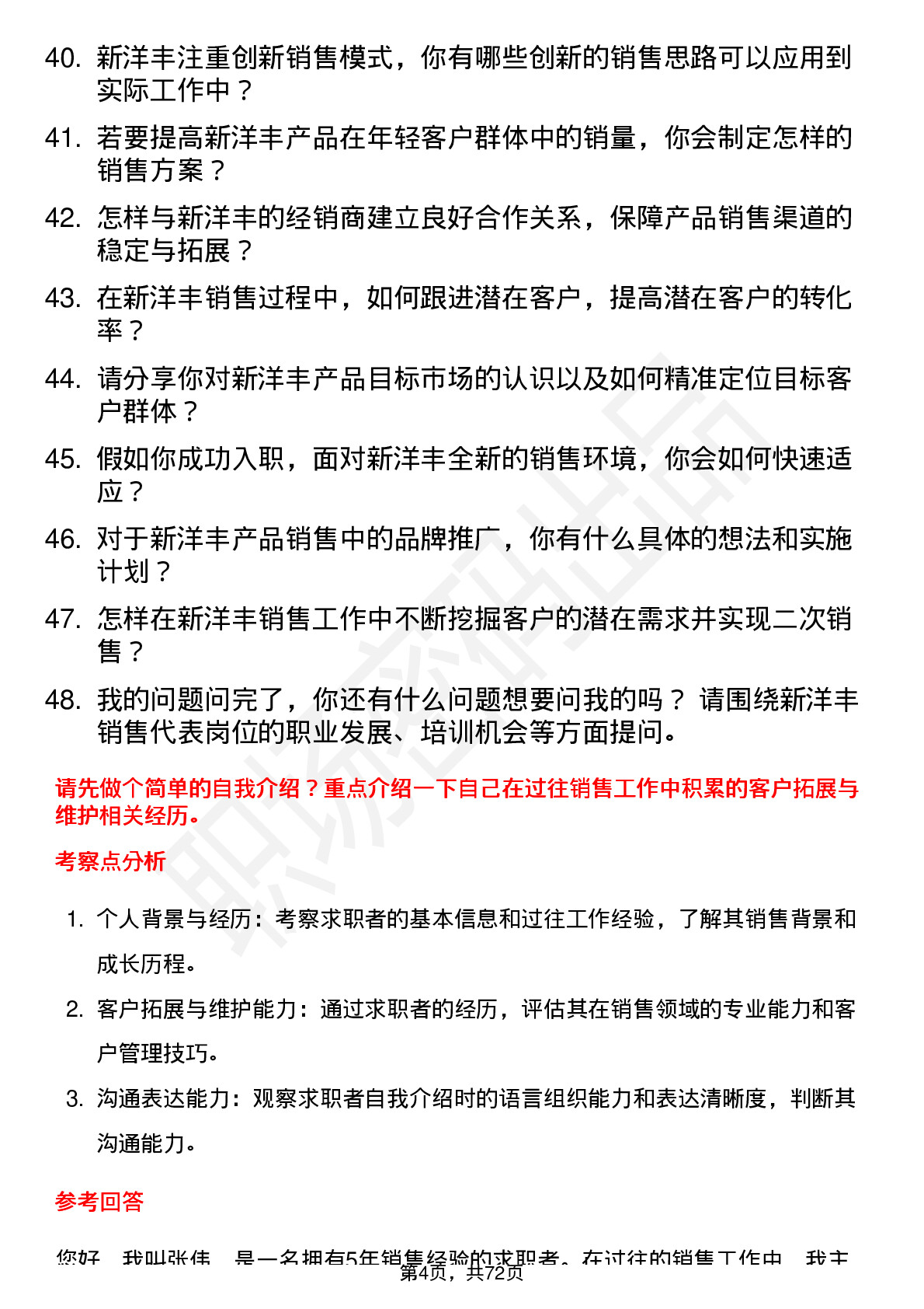 48道新洋丰销售代表岗位面试题库及参考回答含考察点分析