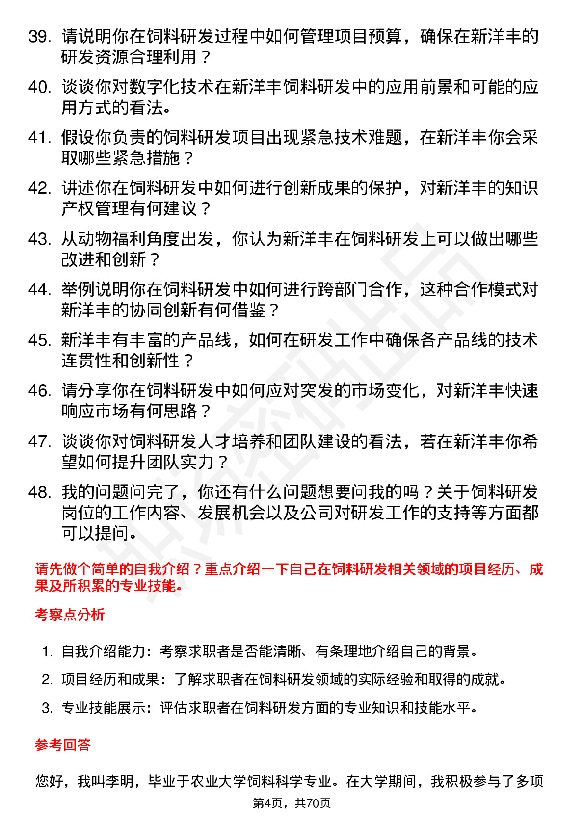 48道新洋丰饲料研发员岗位面试题库及参考回答含考察点分析