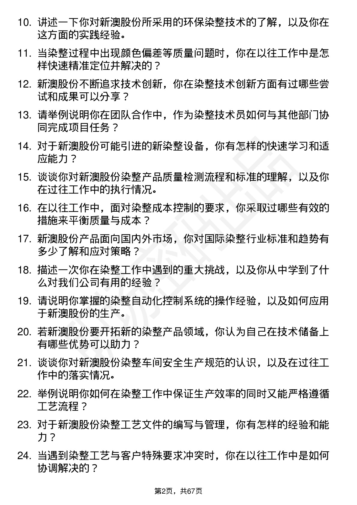 48道新澳股份染整技术员岗位面试题库及参考回答含考察点分析