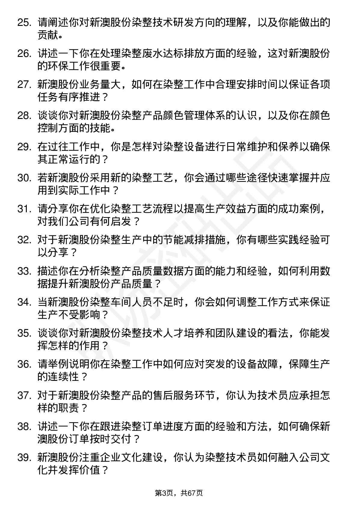 48道新澳股份染整技术员岗位面试题库及参考回答含考察点分析