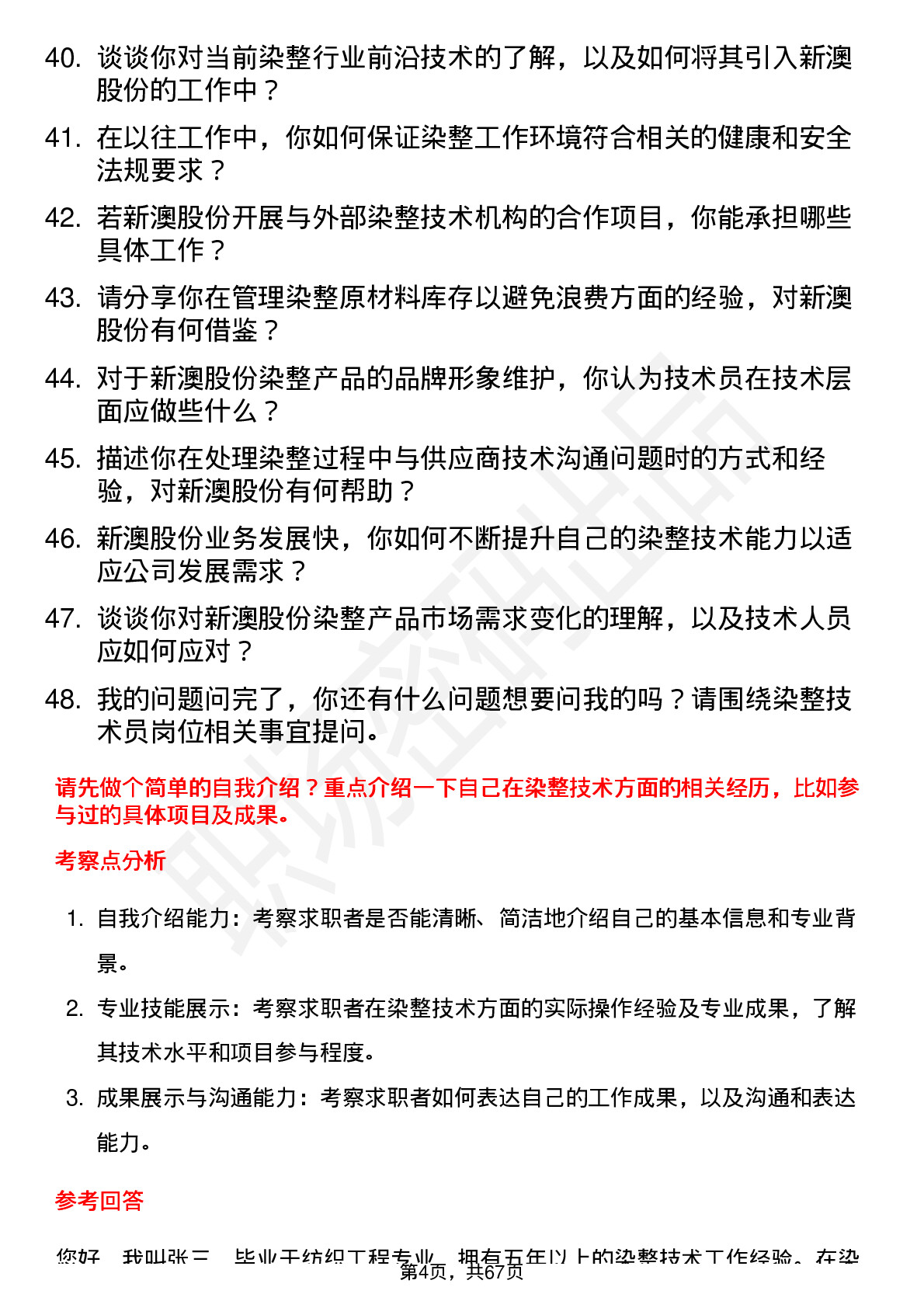 48道新澳股份染整技术员岗位面试题库及参考回答含考察点分析