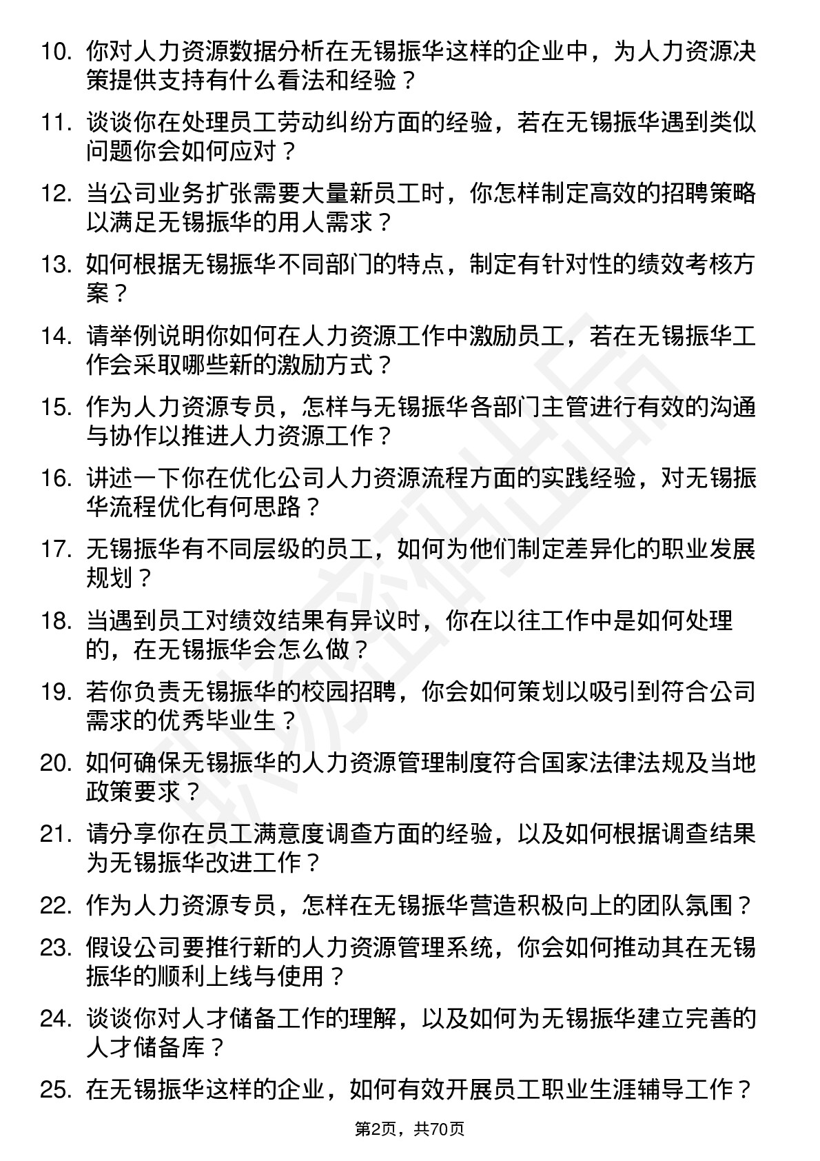 48道无锡振华人力资源专员岗位面试题库及参考回答含考察点分析