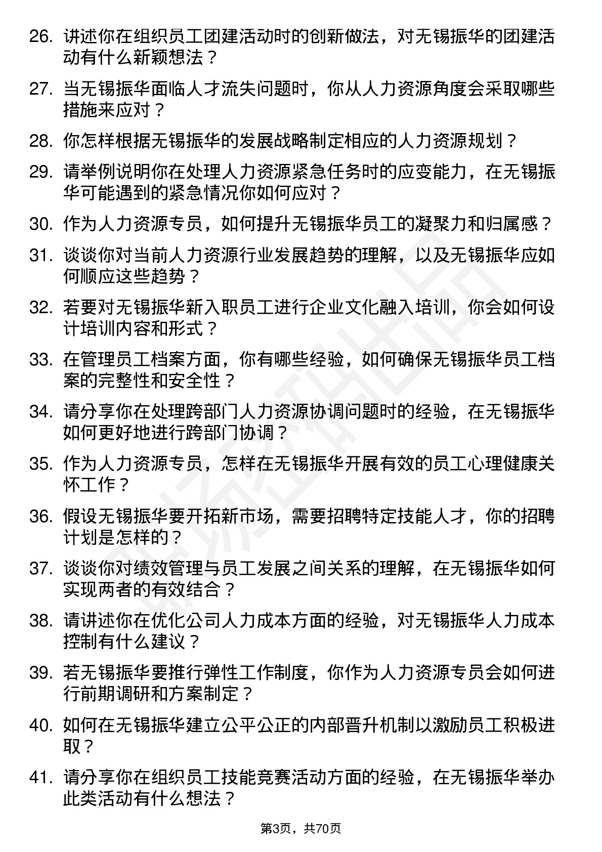 48道无锡振华人力资源专员岗位面试题库及参考回答含考察点分析