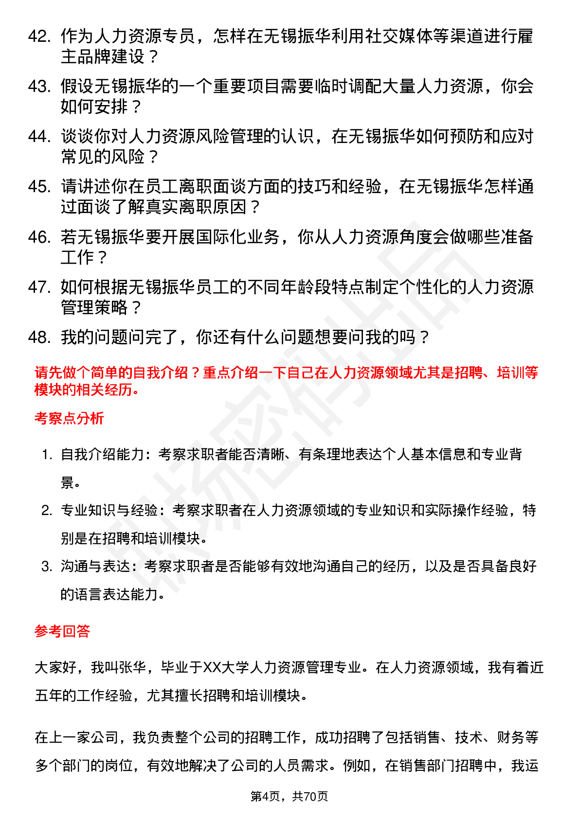 48道无锡振华人力资源专员岗位面试题库及参考回答含考察点分析