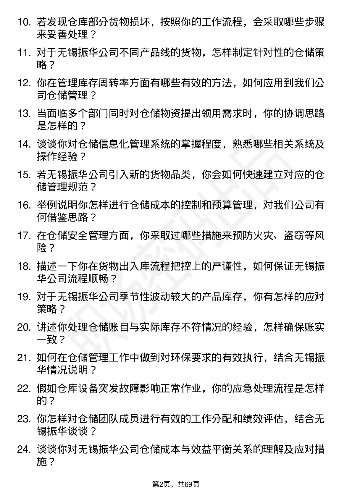 48道无锡振华仓储管理员岗位面试题库及参考回答含考察点分析