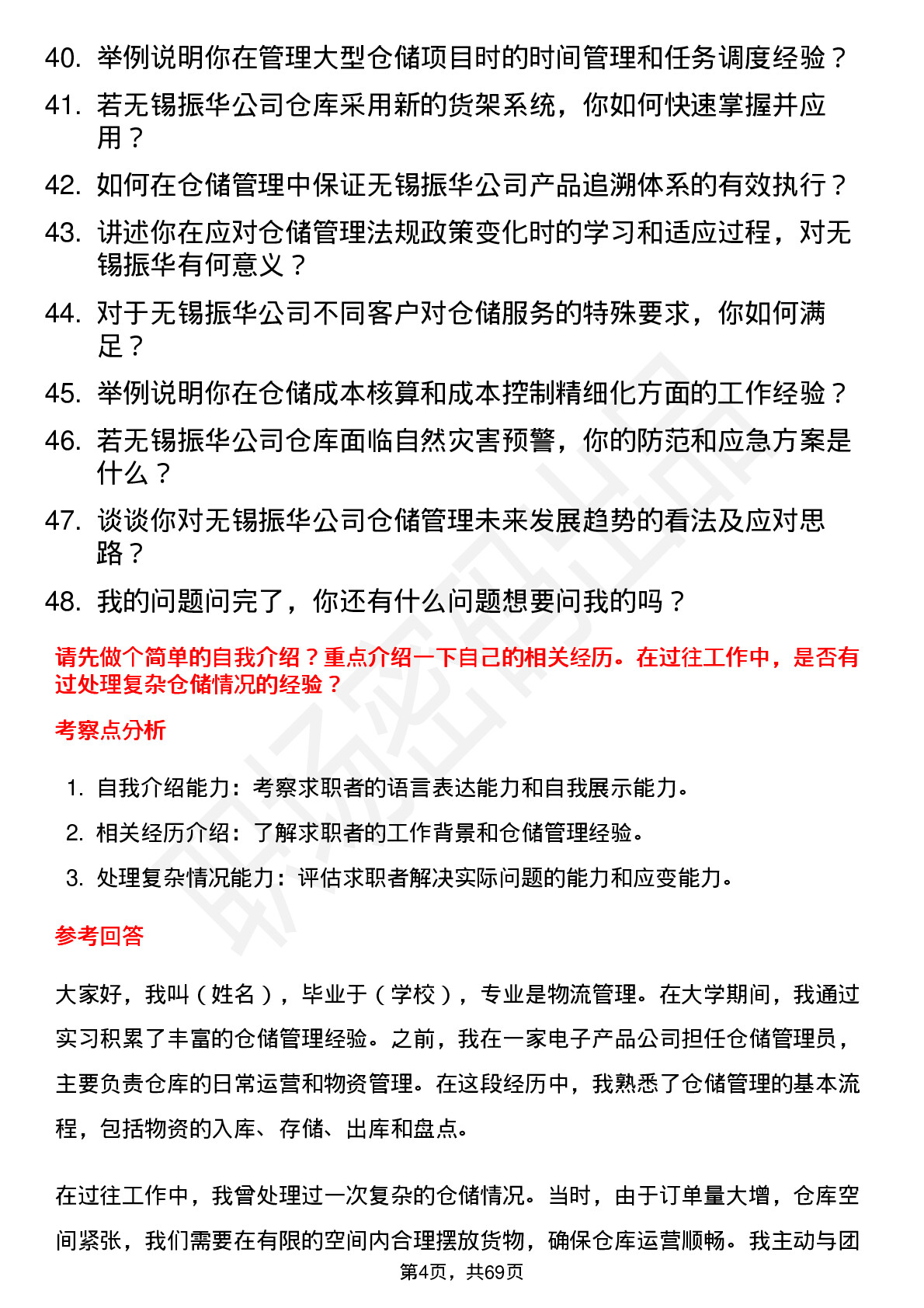 48道无锡振华仓储管理员岗位面试题库及参考回答含考察点分析