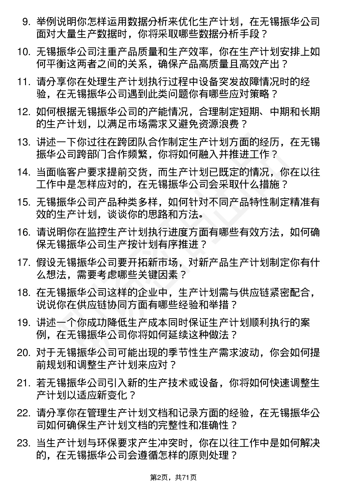 48道无锡振华生产计划员岗位面试题库及参考回答含考察点分析