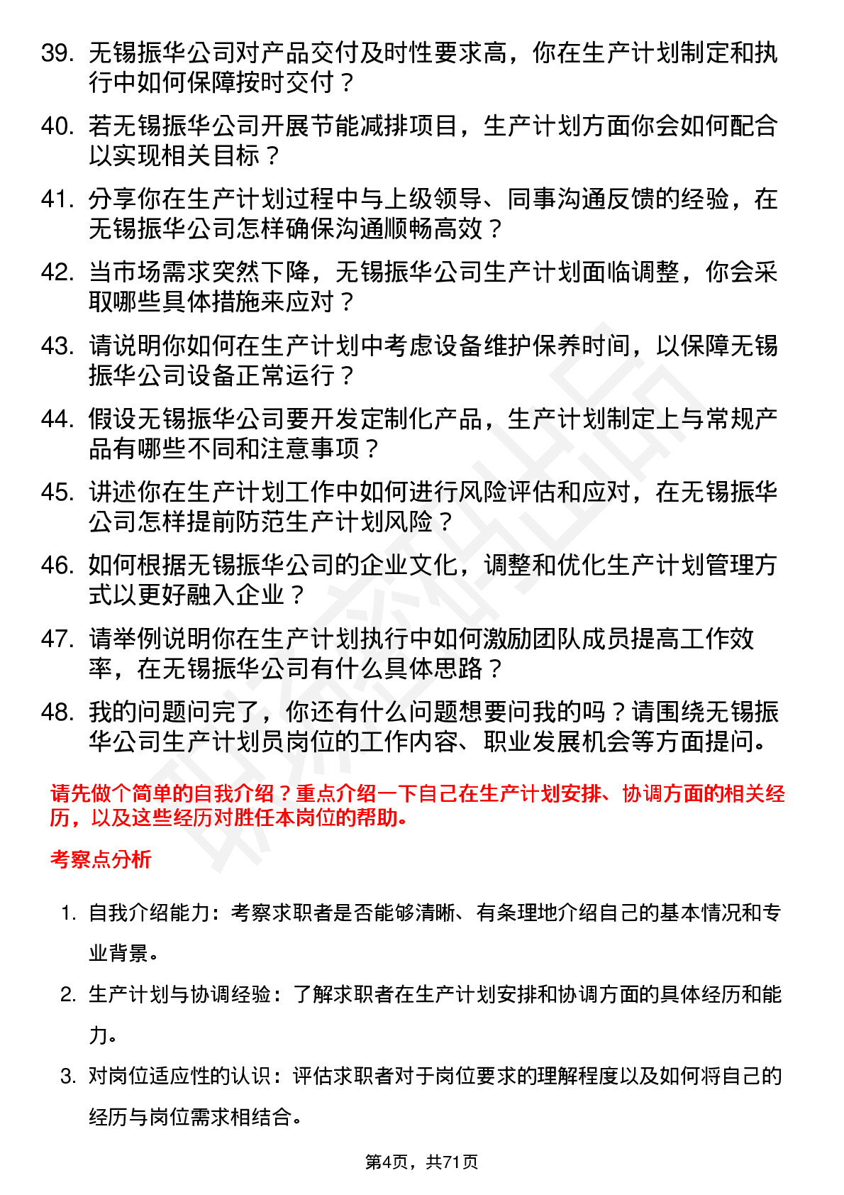 48道无锡振华生产计划员岗位面试题库及参考回答含考察点分析