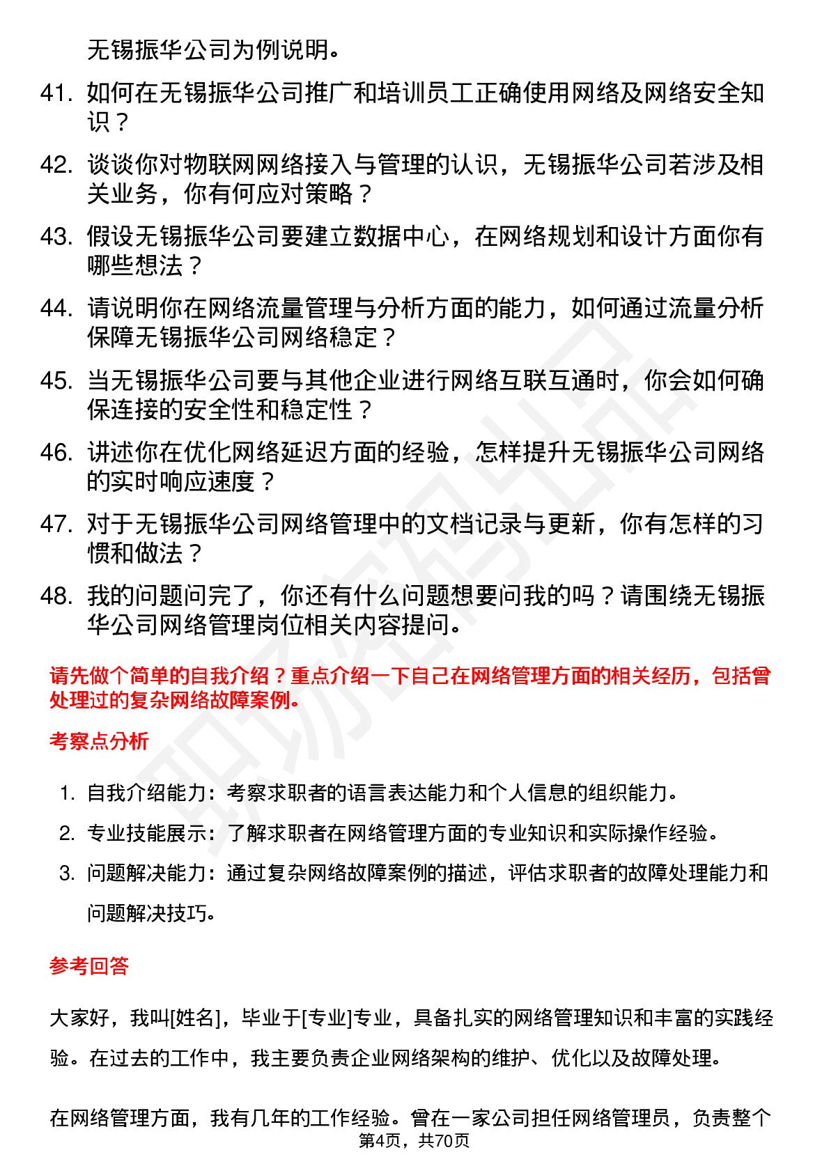 48道无锡振华网络管理员岗位面试题库及参考回答含考察点分析