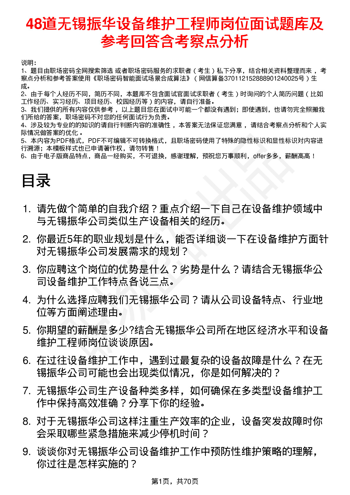 48道无锡振华设备维护工程师岗位面试题库及参考回答含考察点分析