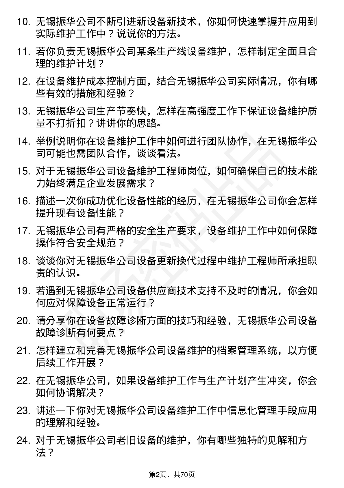 48道无锡振华设备维护工程师岗位面试题库及参考回答含考察点分析