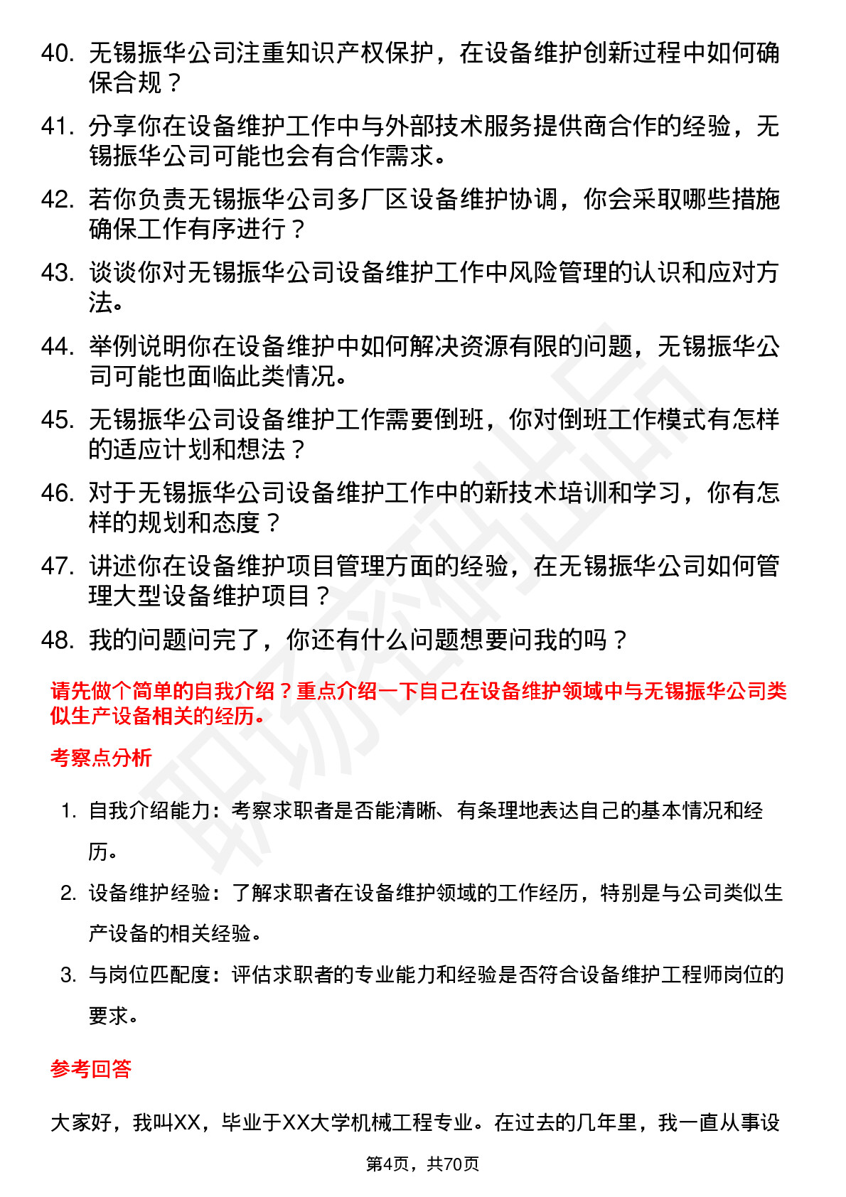 48道无锡振华设备维护工程师岗位面试题库及参考回答含考察点分析