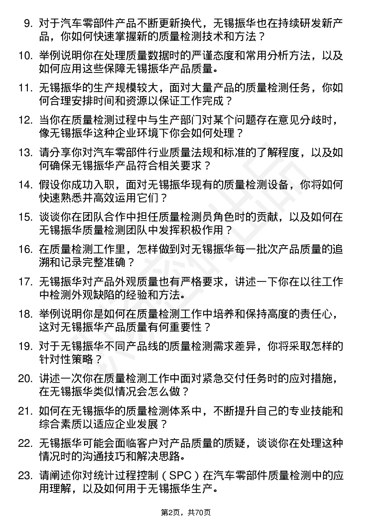 48道无锡振华质量检测员岗位面试题库及参考回答含考察点分析