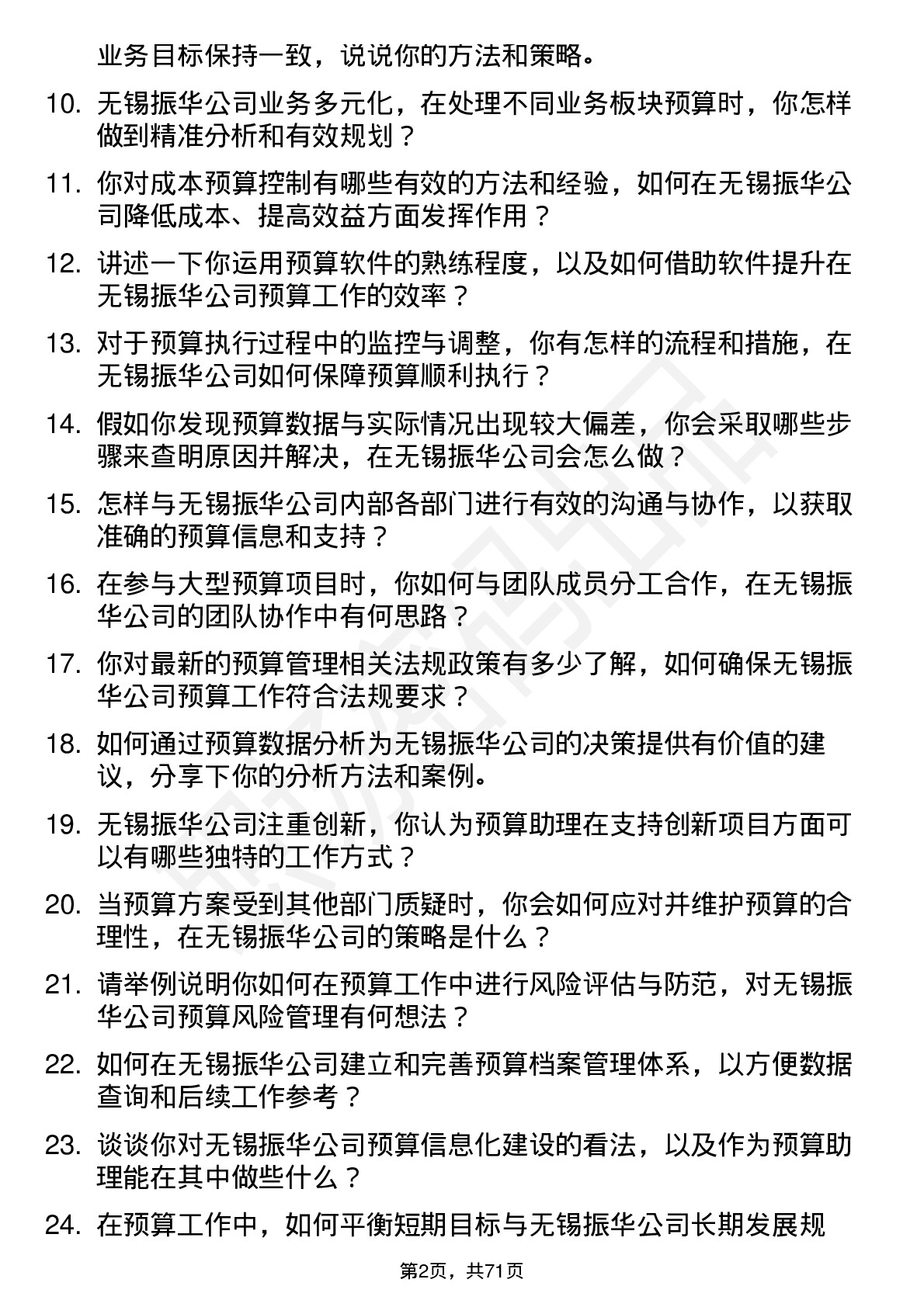 48道无锡振华预算助理岗位面试题库及参考回答含考察点分析