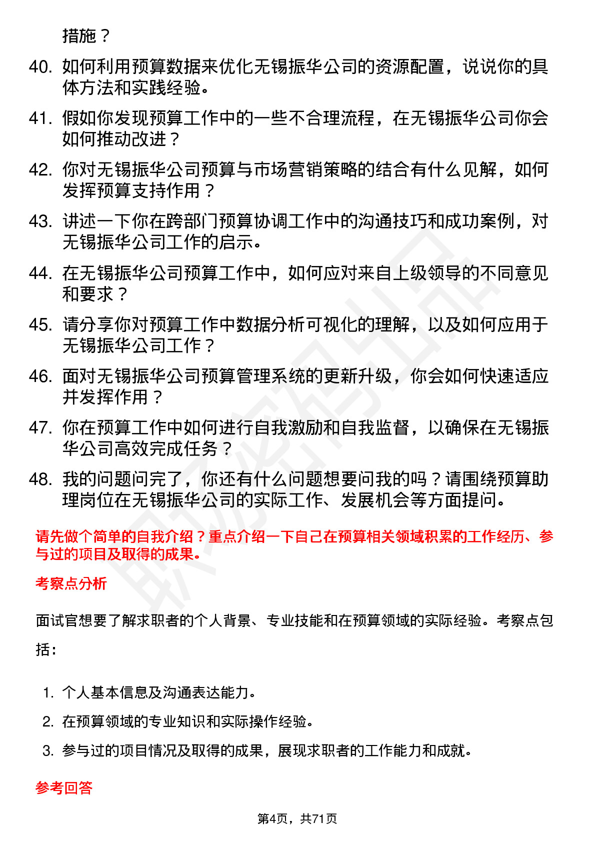 48道无锡振华预算助理岗位面试题库及参考回答含考察点分析