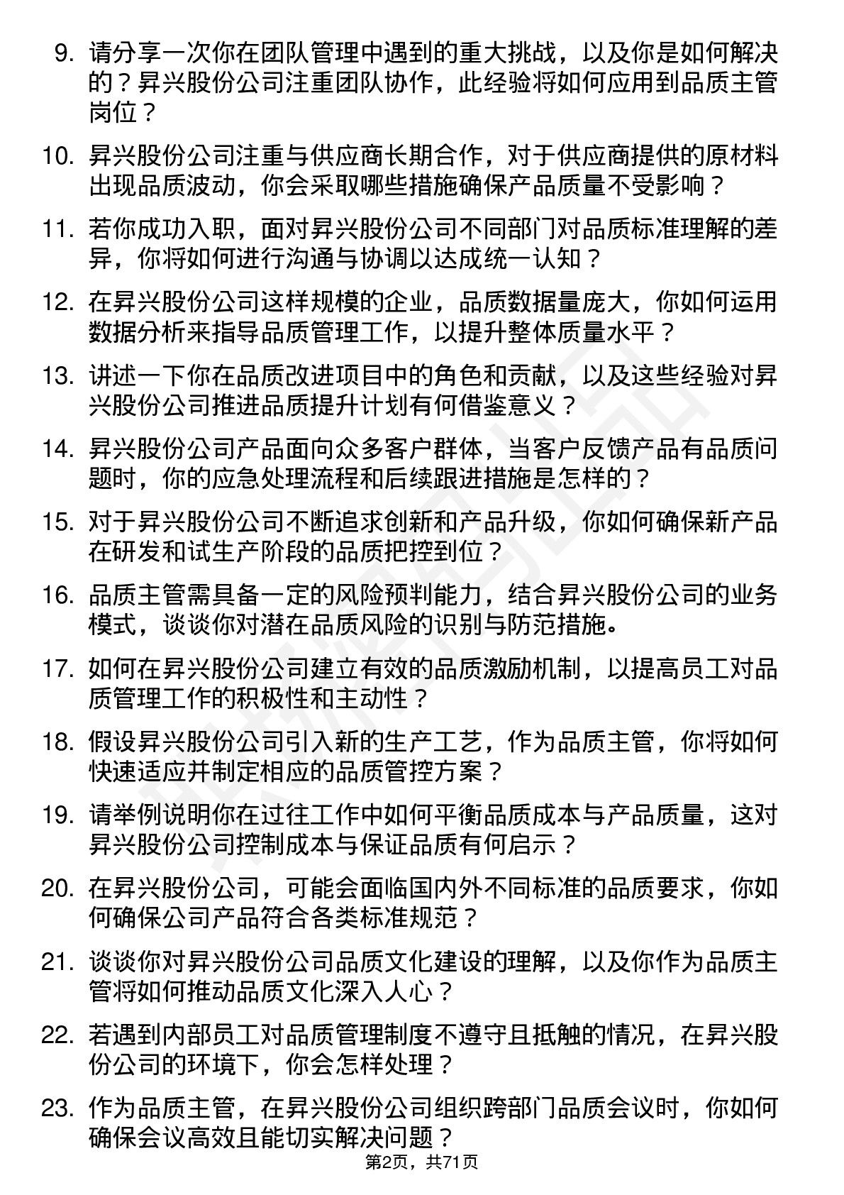 48道昇兴股份品质主管岗位面试题库及参考回答含考察点分析