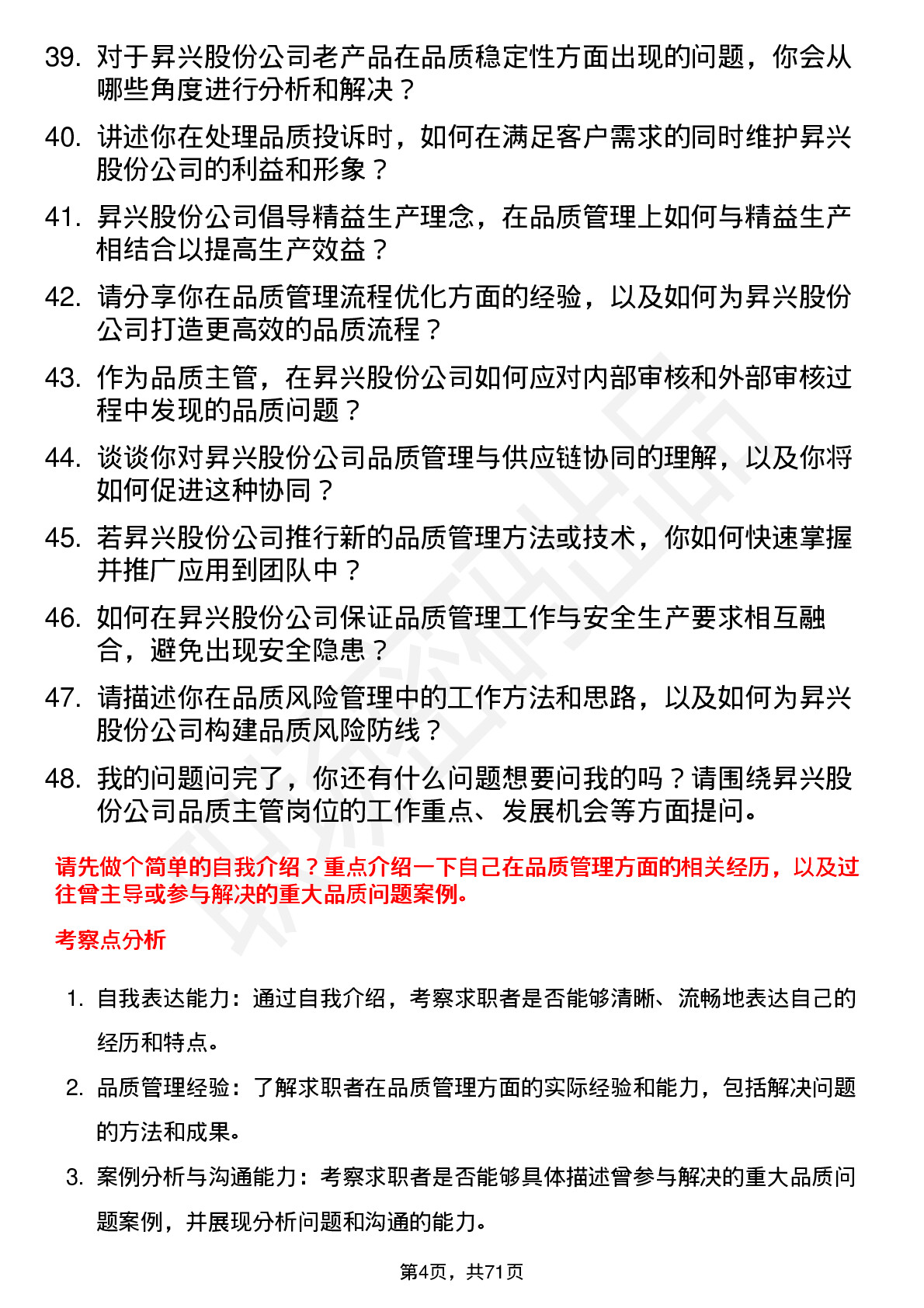 48道昇兴股份品质主管岗位面试题库及参考回答含考察点分析