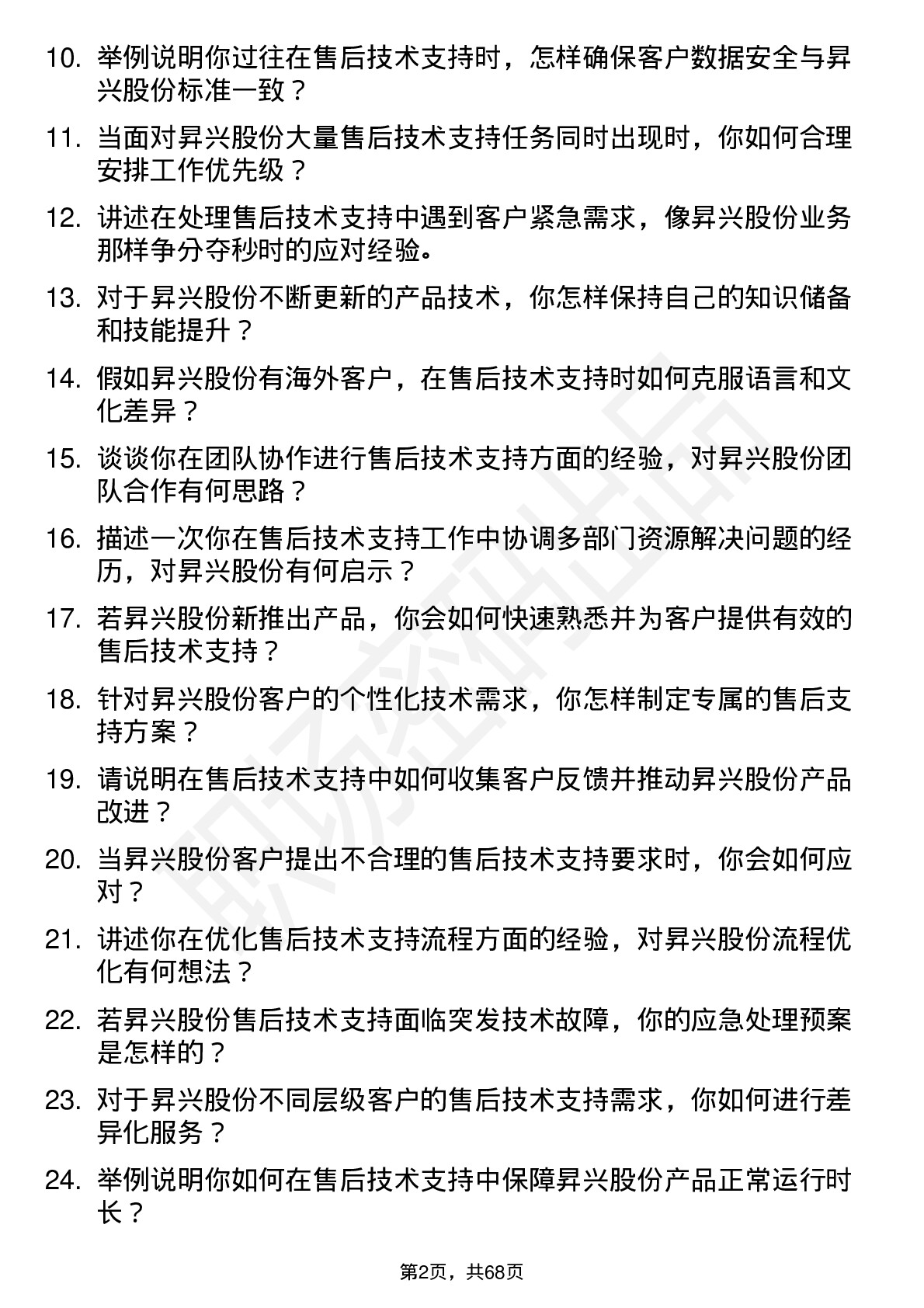 48道昇兴股份售后技术支持工程师岗位面试题库及参考回答含考察点分析