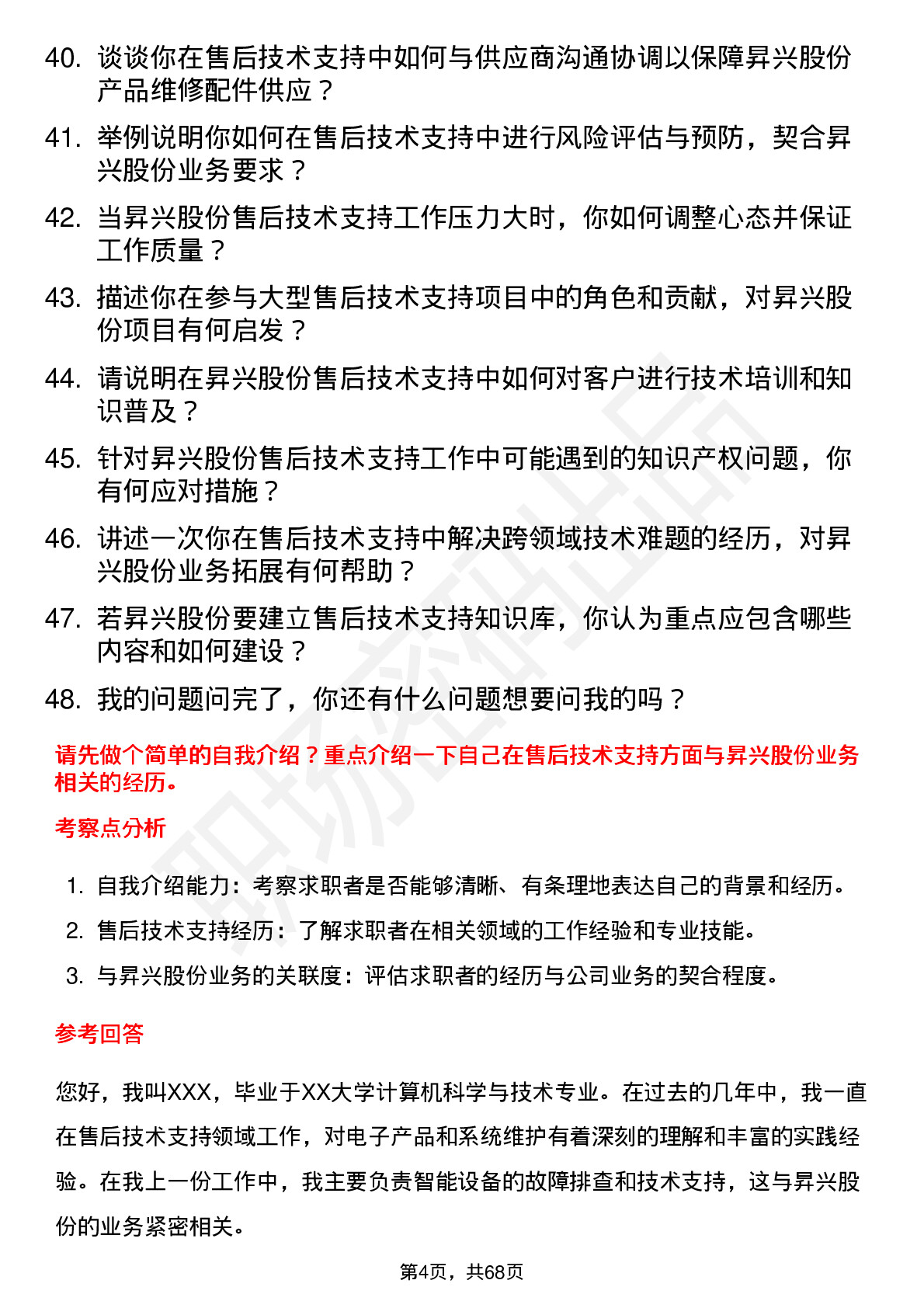 48道昇兴股份售后技术支持工程师岗位面试题库及参考回答含考察点分析