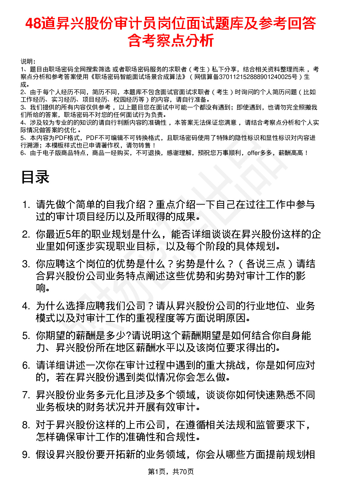 48道昇兴股份审计员岗位面试题库及参考回答含考察点分析