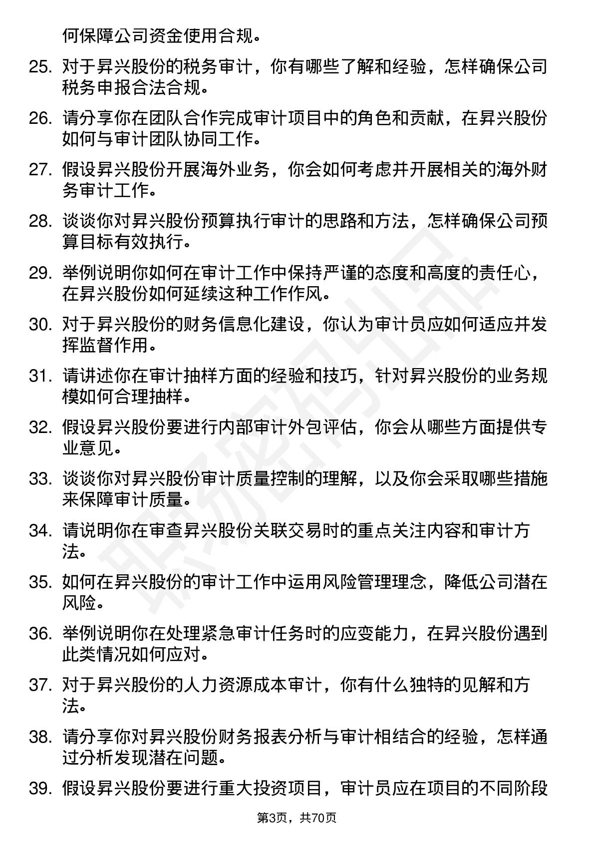 48道昇兴股份审计员岗位面试题库及参考回答含考察点分析