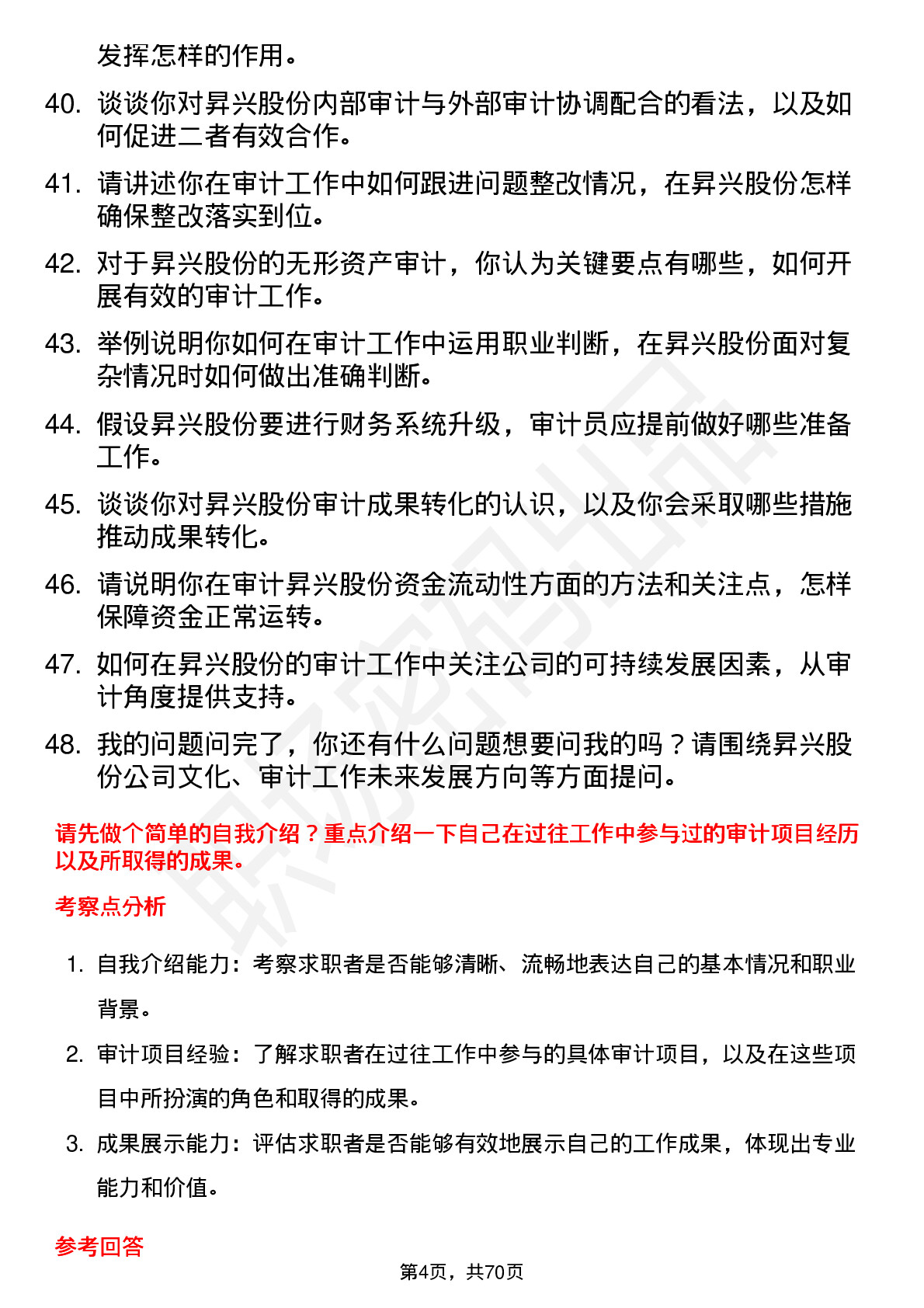 48道昇兴股份审计员岗位面试题库及参考回答含考察点分析