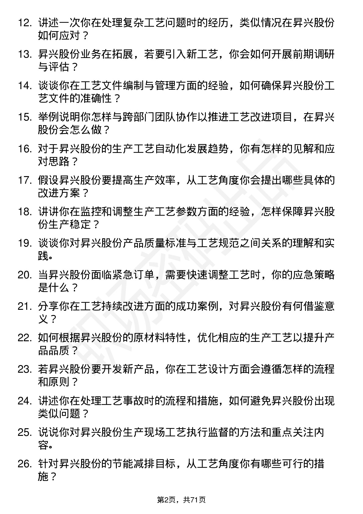 48道昇兴股份工艺工程师岗位面试题库及参考回答含考察点分析