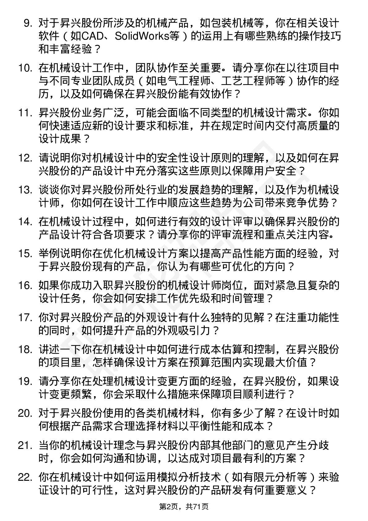 48道昇兴股份机械设计师岗位面试题库及参考回答含考察点分析